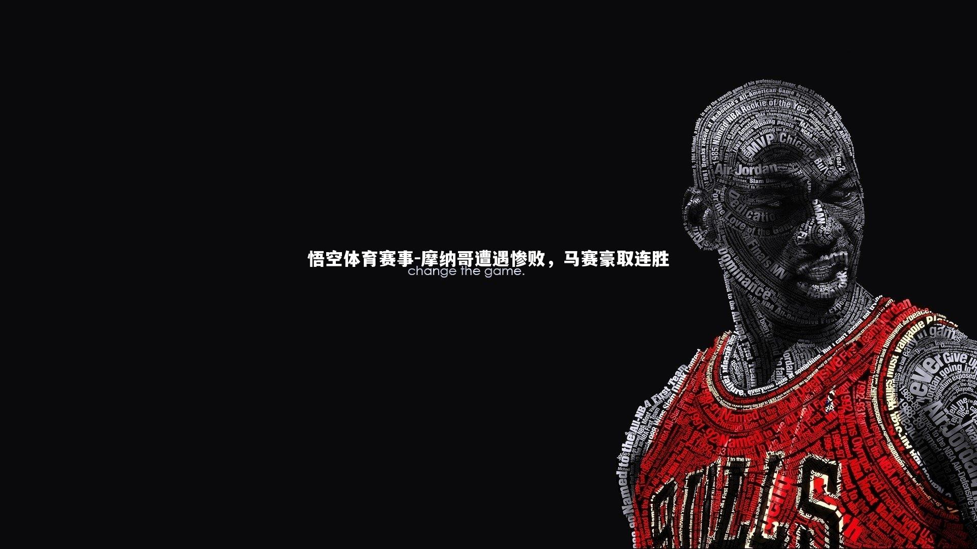 摩纳哥遭遇惨败，马赛豪取连胜