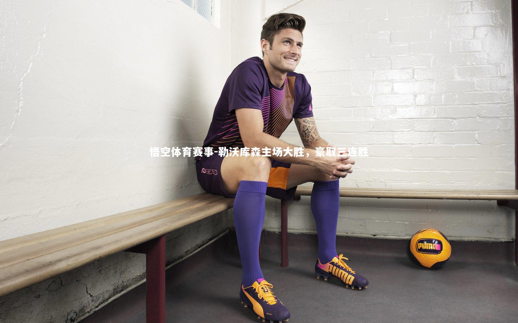 勒沃库森主场大胜，豪取三连胜