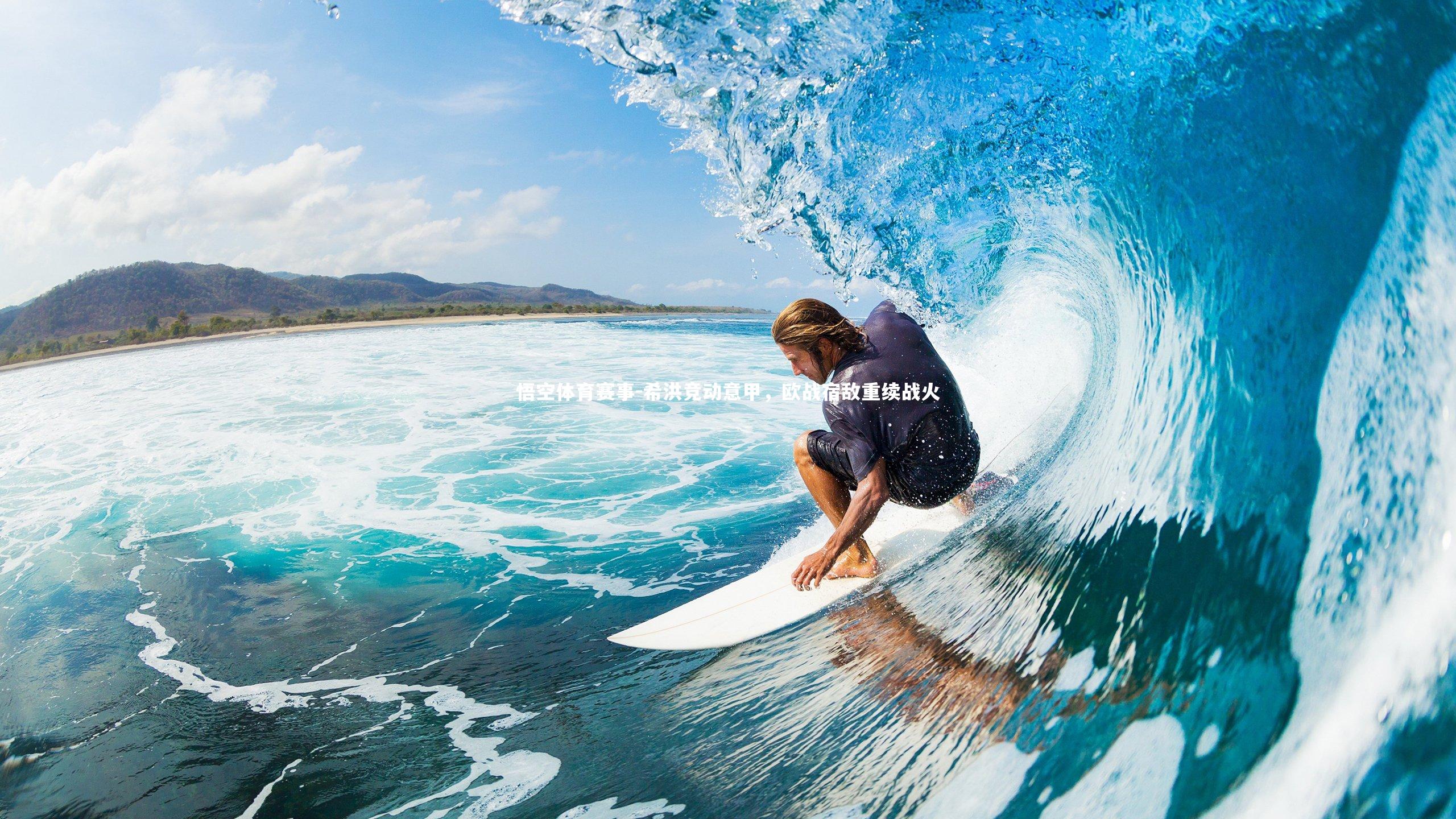 希洪竞动意甲，欧战宿敌重续战火