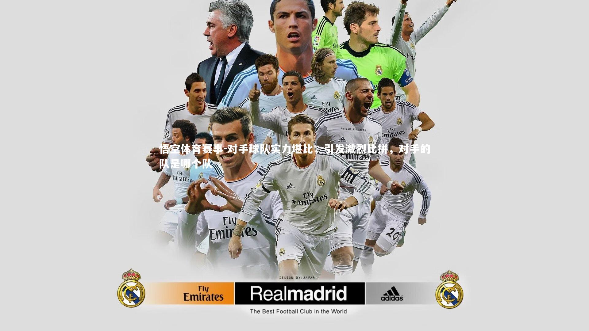 对手球队实力堪比，引发激烈比拼，对手的队是哪个队