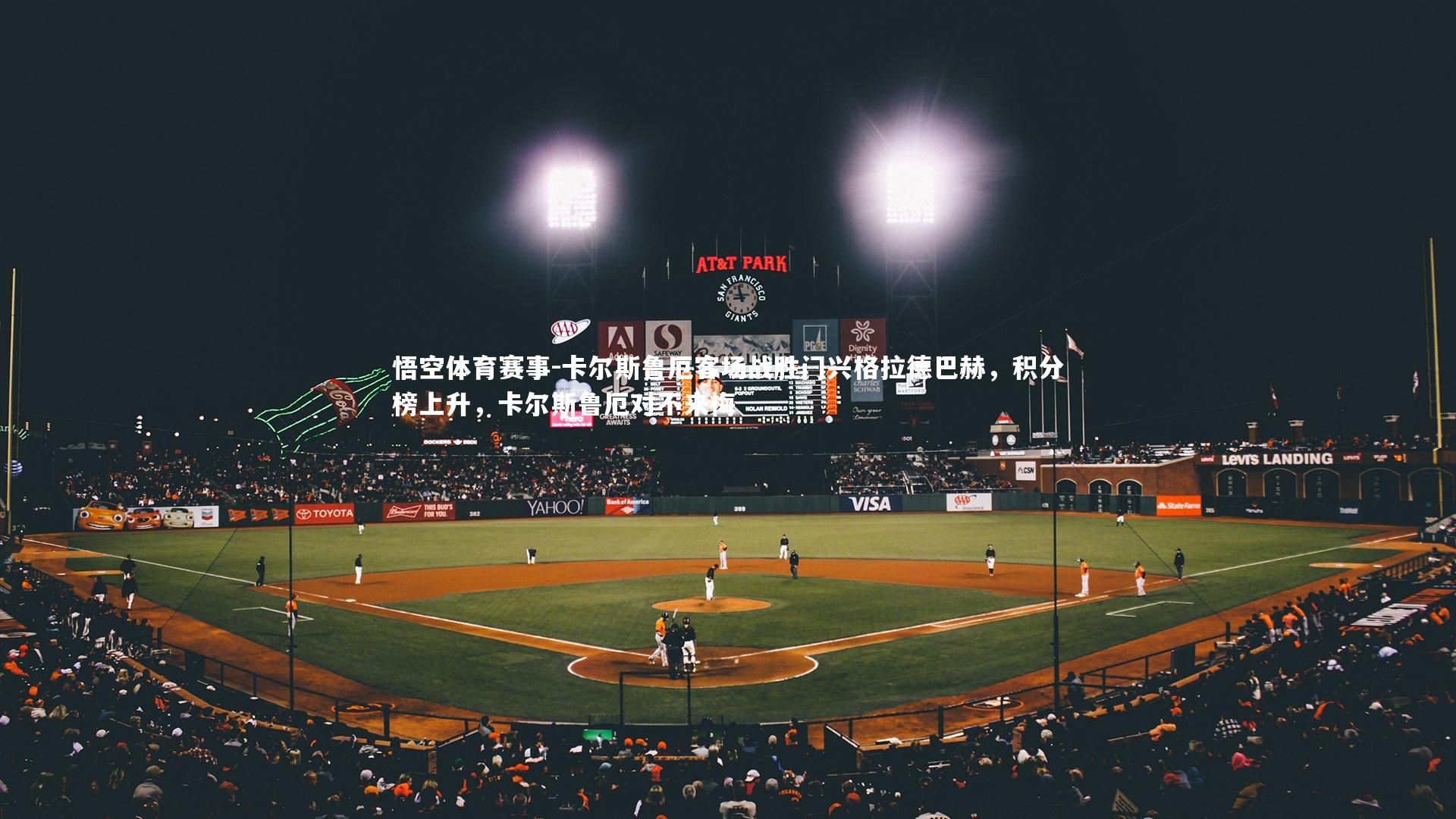 卡尔斯鲁厄客场战胜门兴格拉德巴赫，积分榜上升，卡尔斯鲁厄对不来梅