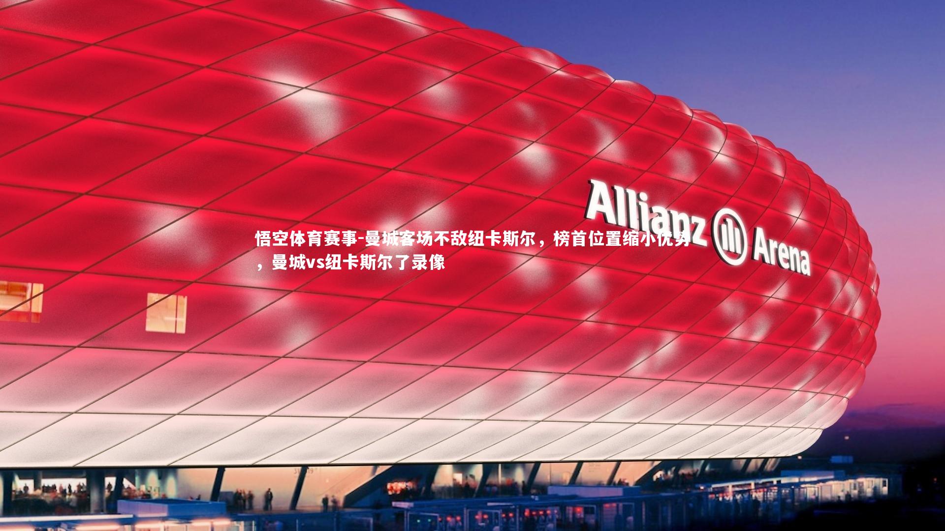 曼城客场不敌纽卡斯尔，榜首位置缩小优势，曼城vs纽卡斯尔了录像