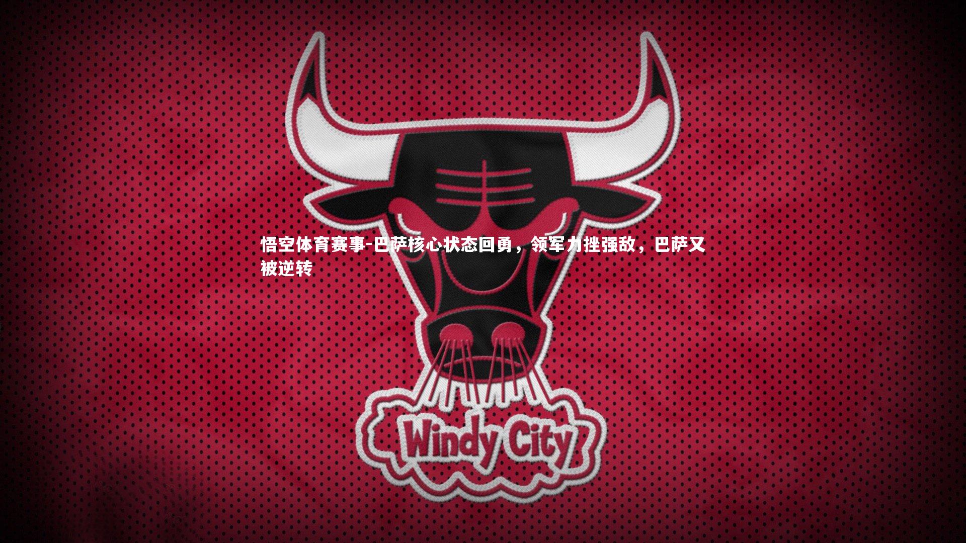 巴萨核心状态回勇，领军力挫强敌，巴萨又被逆转