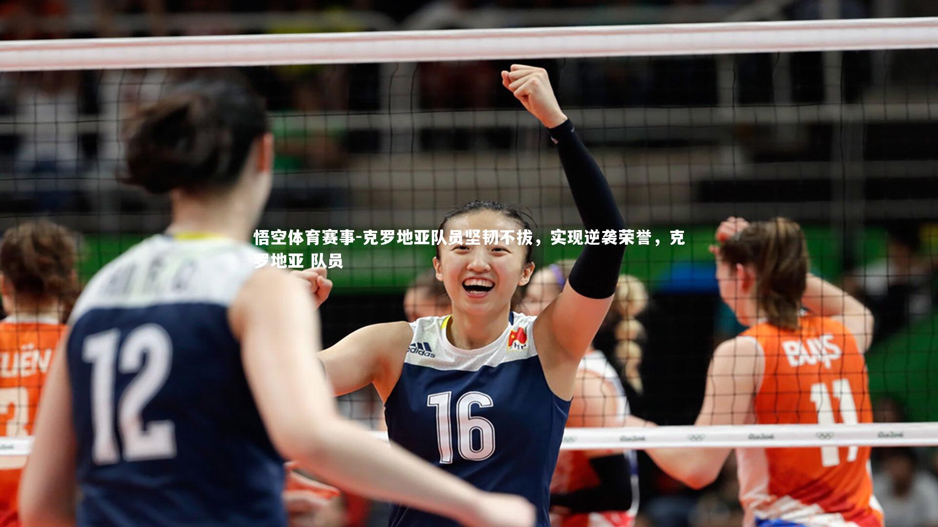克罗地亚队员坚韧不拔，实现逆袭荣誉，克罗地亚 队员