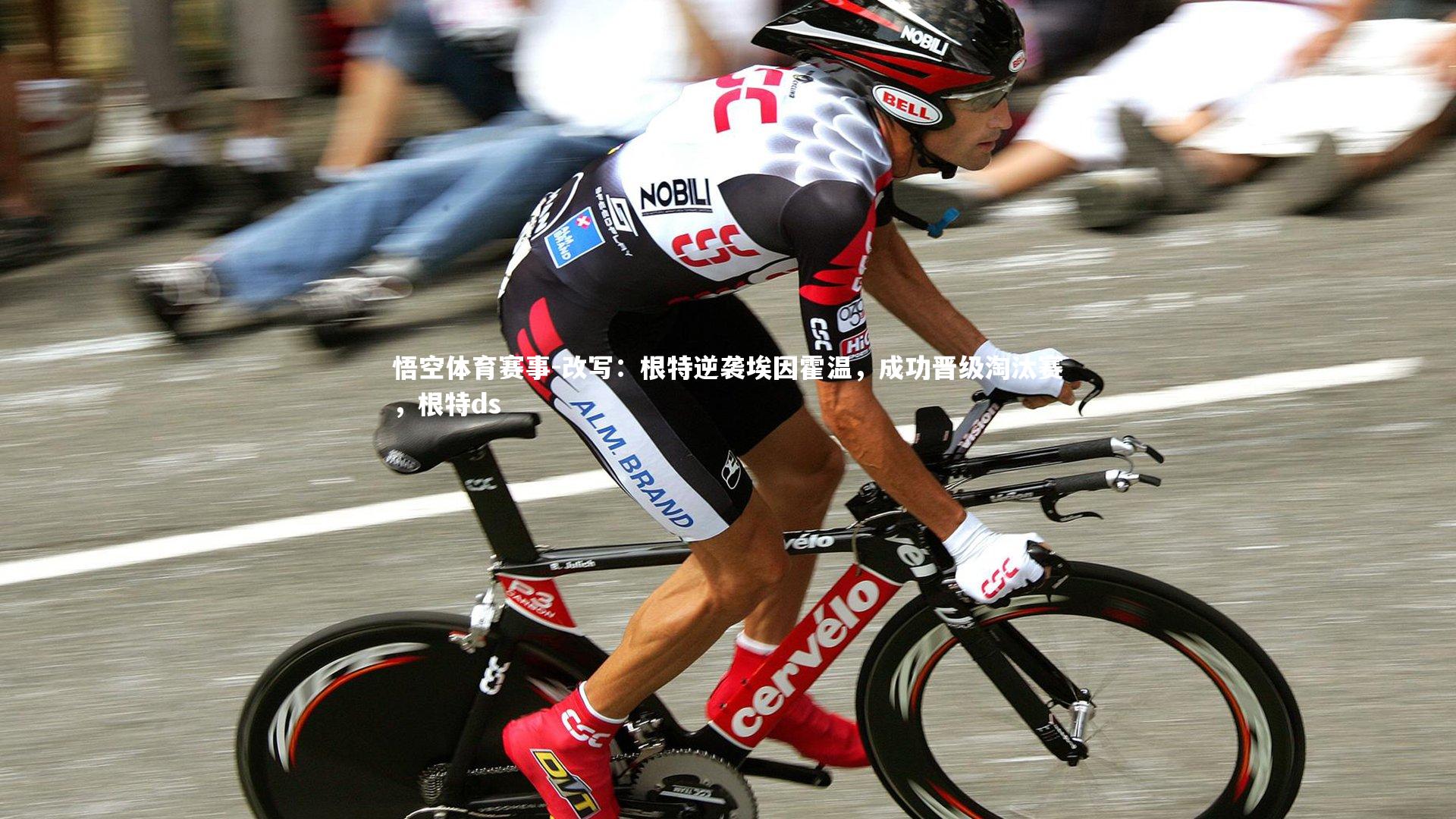 改写：根特逆袭埃因霍温，成功晋级淘汰赛，根特ds