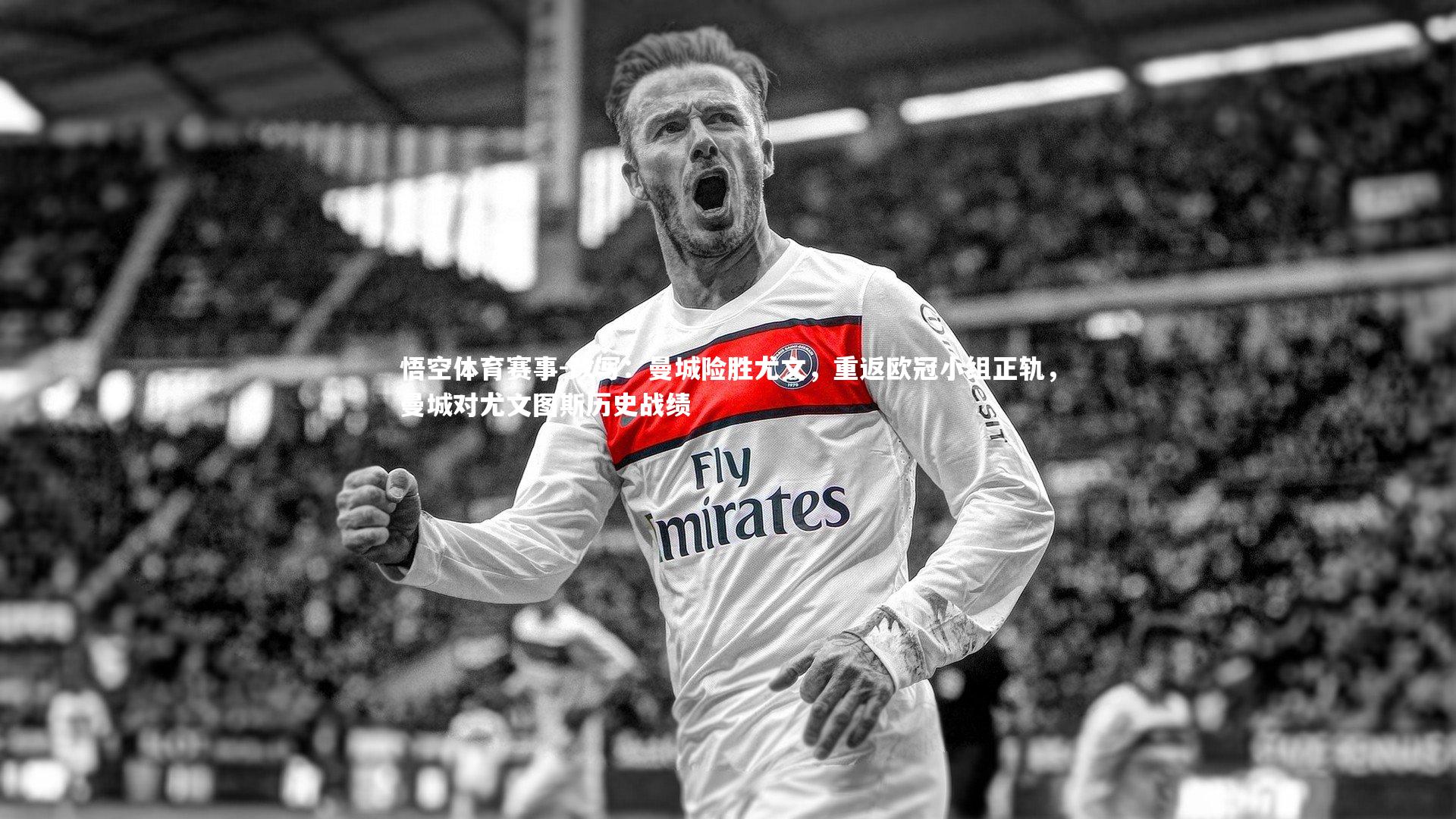 改写：曼城险胜尤文，重返欧冠小组正轨，曼城对尤文图斯历史战绩