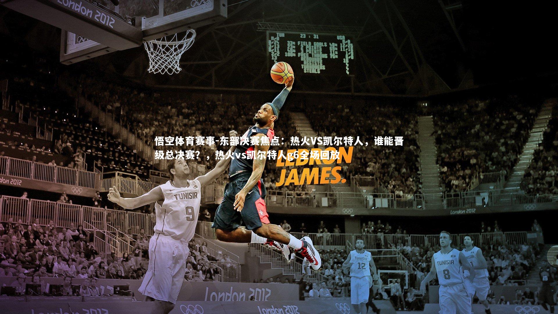 东部决赛焦点：热火VS凯尔特人，谁能晋级总决赛？，热火vs凯尔特人g6全场回放
