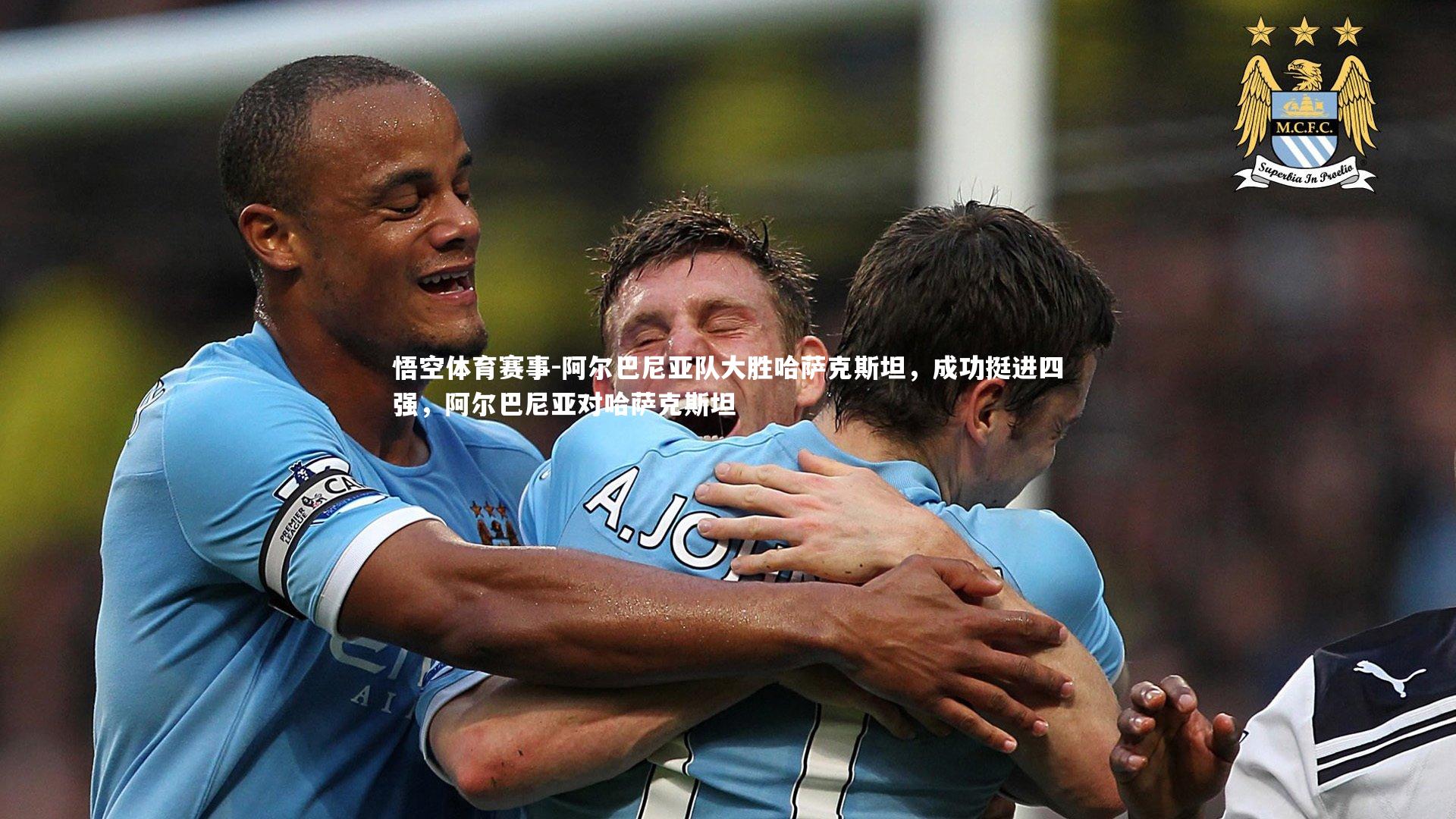 阿尔巴尼亚队大胜哈萨克斯坦，成功挺进四强，阿尔巴尼亚对哈萨克斯坦