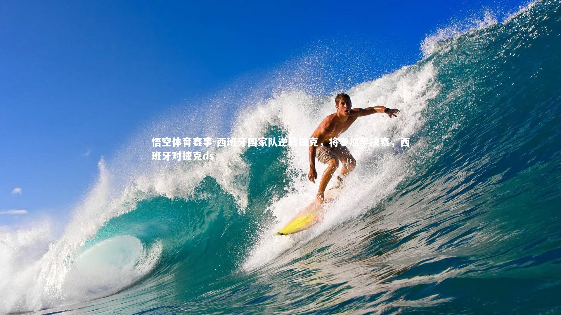 西班牙国家队逆转捷克，将参加半决赛，西班牙对捷克ds