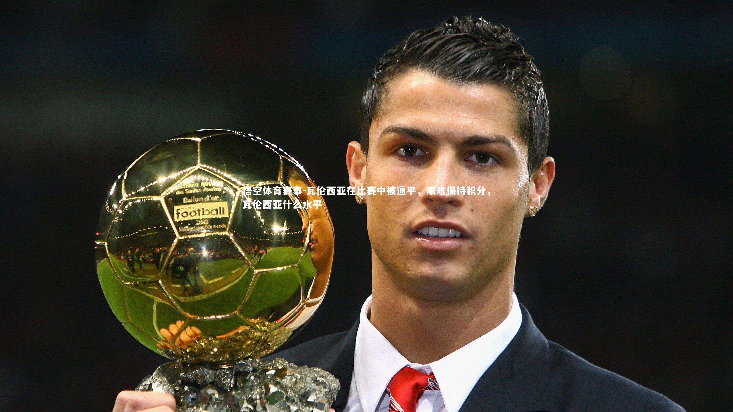 瓦伦西亚在比赛中被逼平，艰难保持积分，瓦伦西亚什么水平