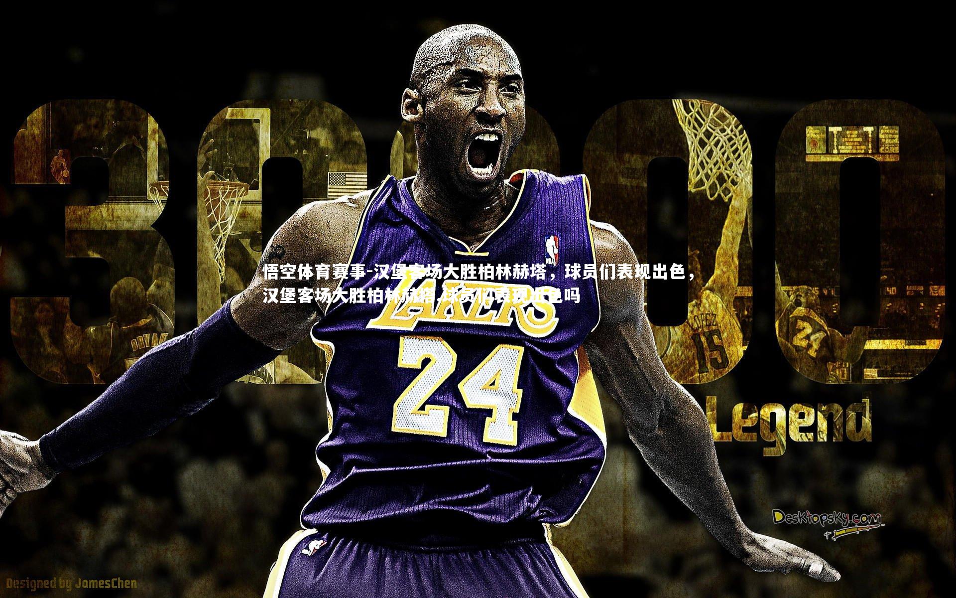 汉堡客场大胜柏林赫塔，球员们表现出色，汉堡客场大胜柏林赫塔,球员们表现出色吗