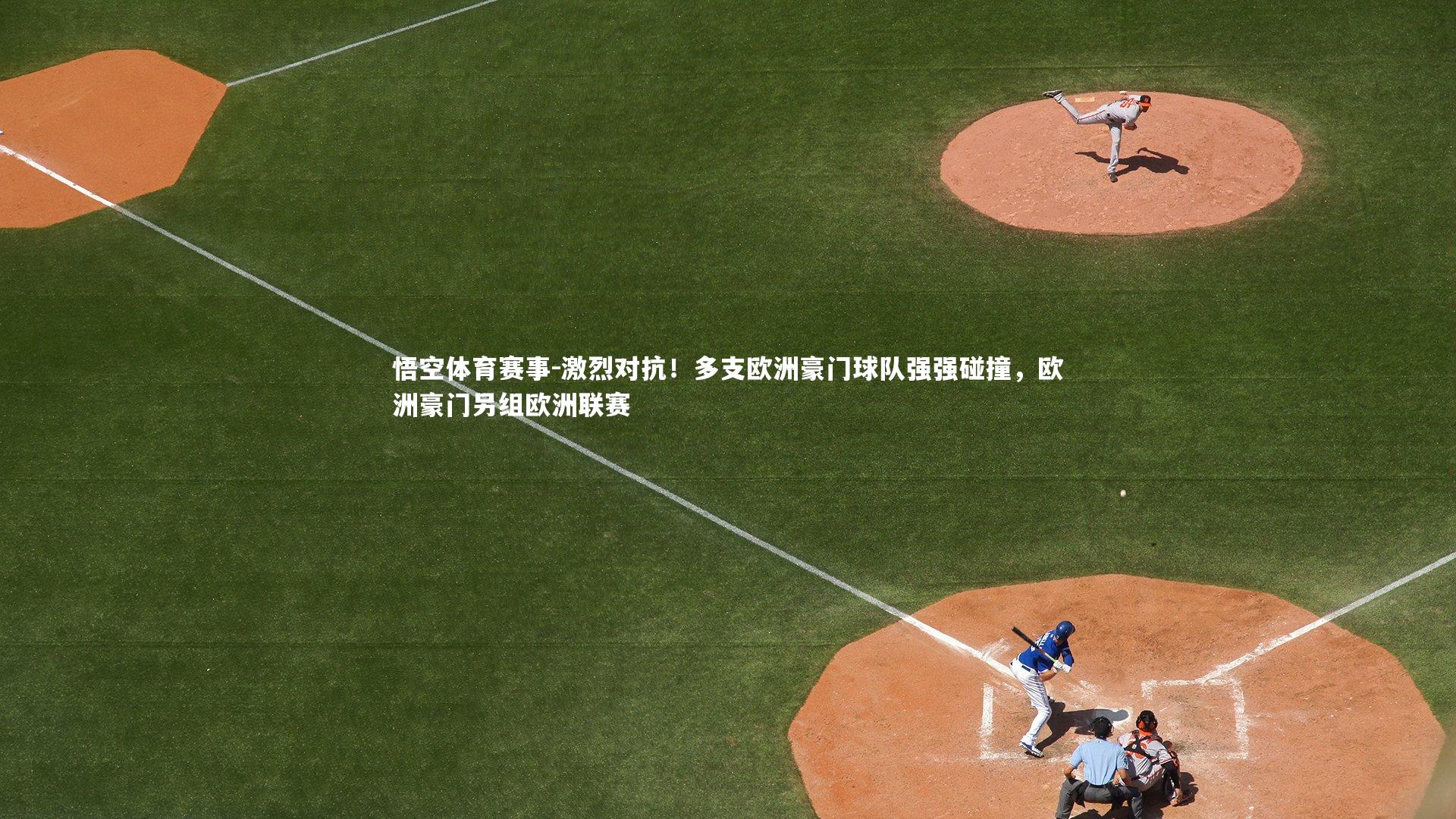 激烈对抗！多支欧洲豪门球队强强碰撞，欧洲豪门另组欧洲联赛