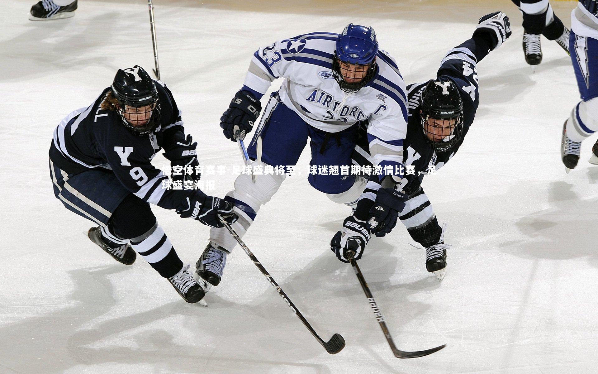 足球盛典将至，球迷翘首期待激情比赛，足球盛宴海报