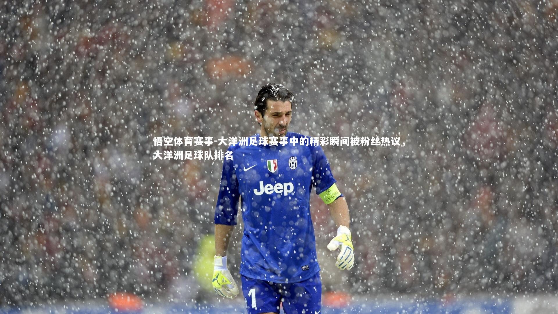 大洋洲足球赛事中的精彩瞬间被粉丝热议，大洋洲足球队排名