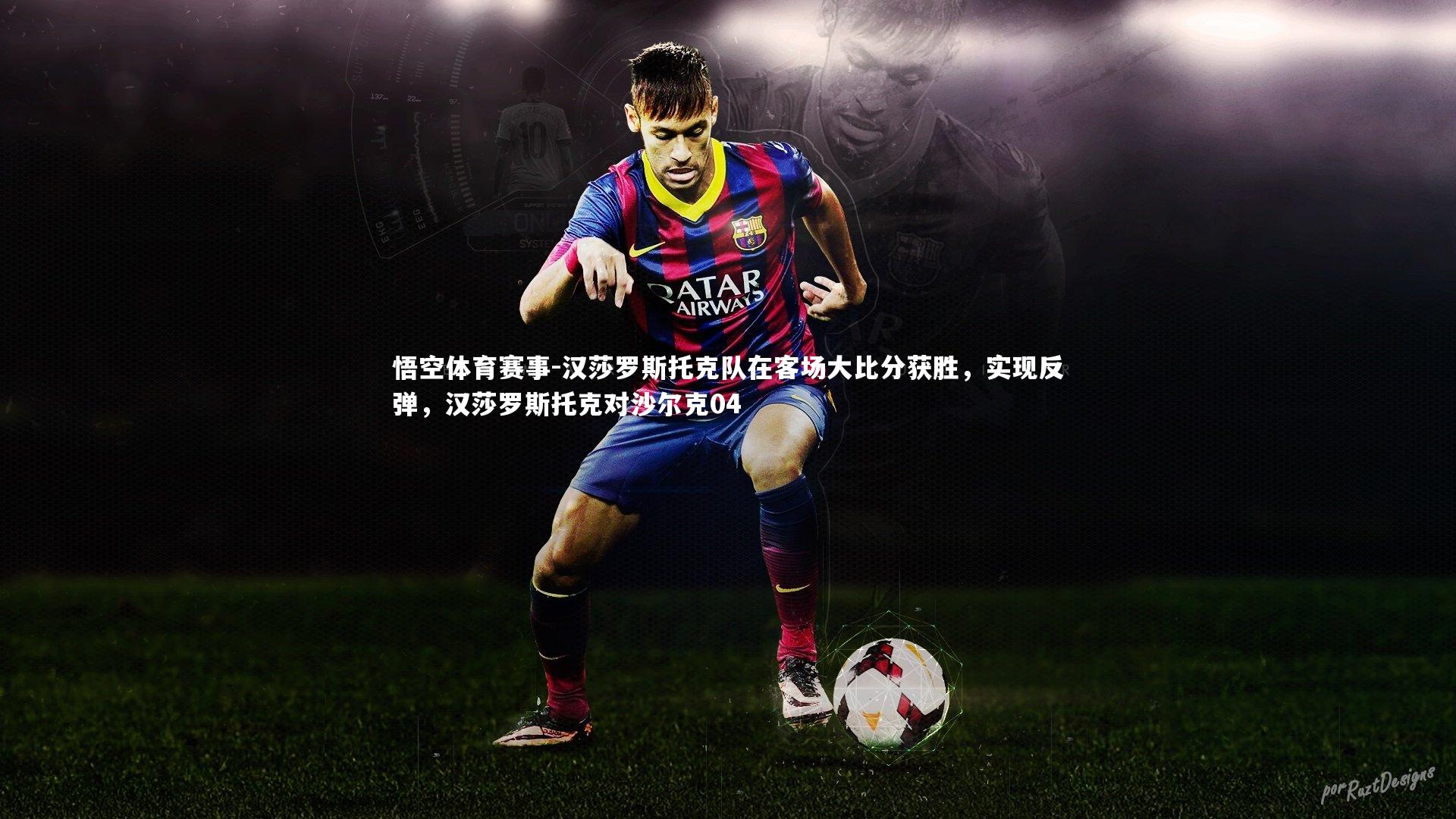 汉莎罗斯托克队在客场大比分获胜，实现反弹，汉莎罗斯托克对沙尔克04