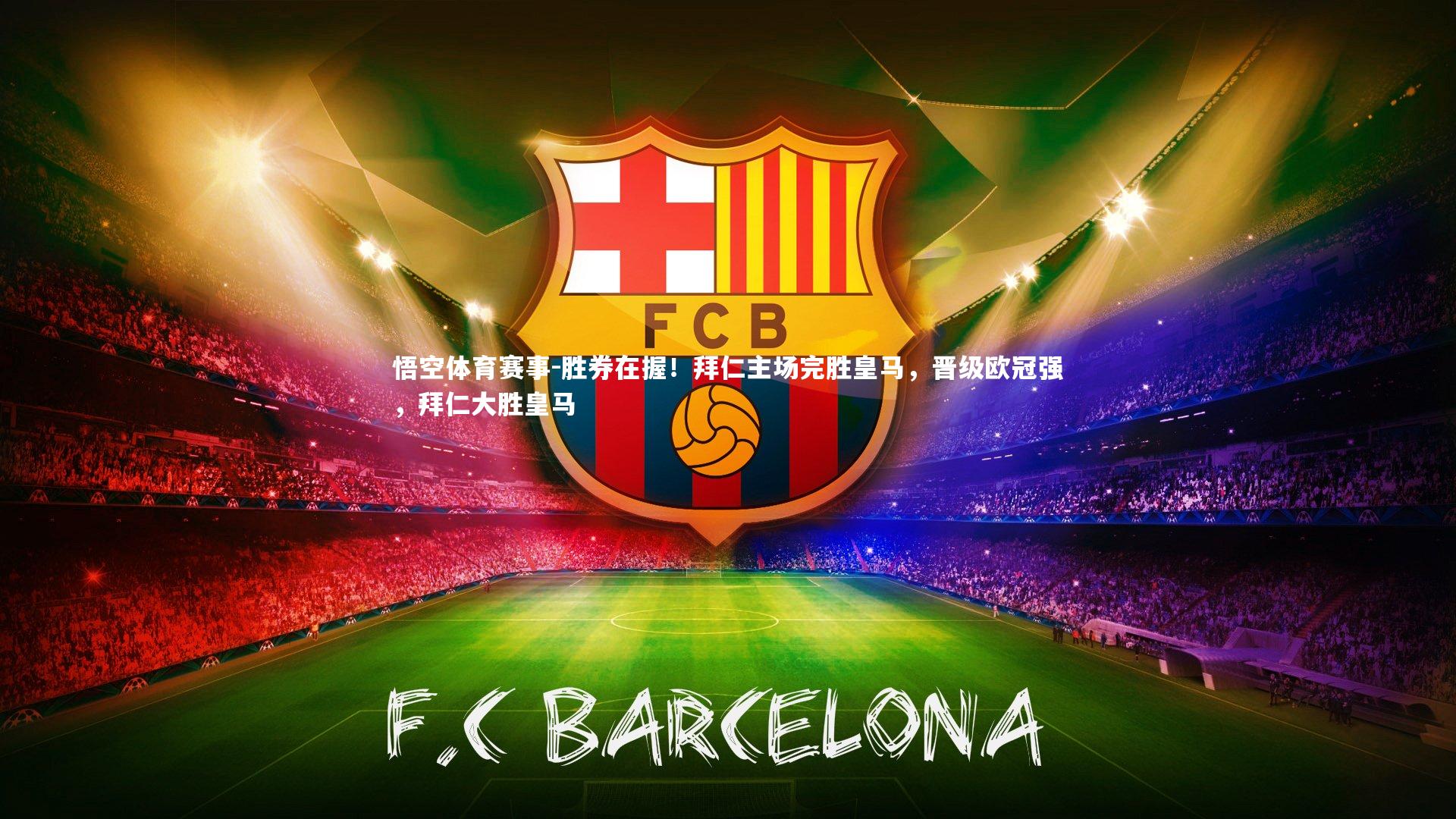 胜券在握！拜仁主场完胜皇马，晋级欧冠强，拜仁大胜皇马