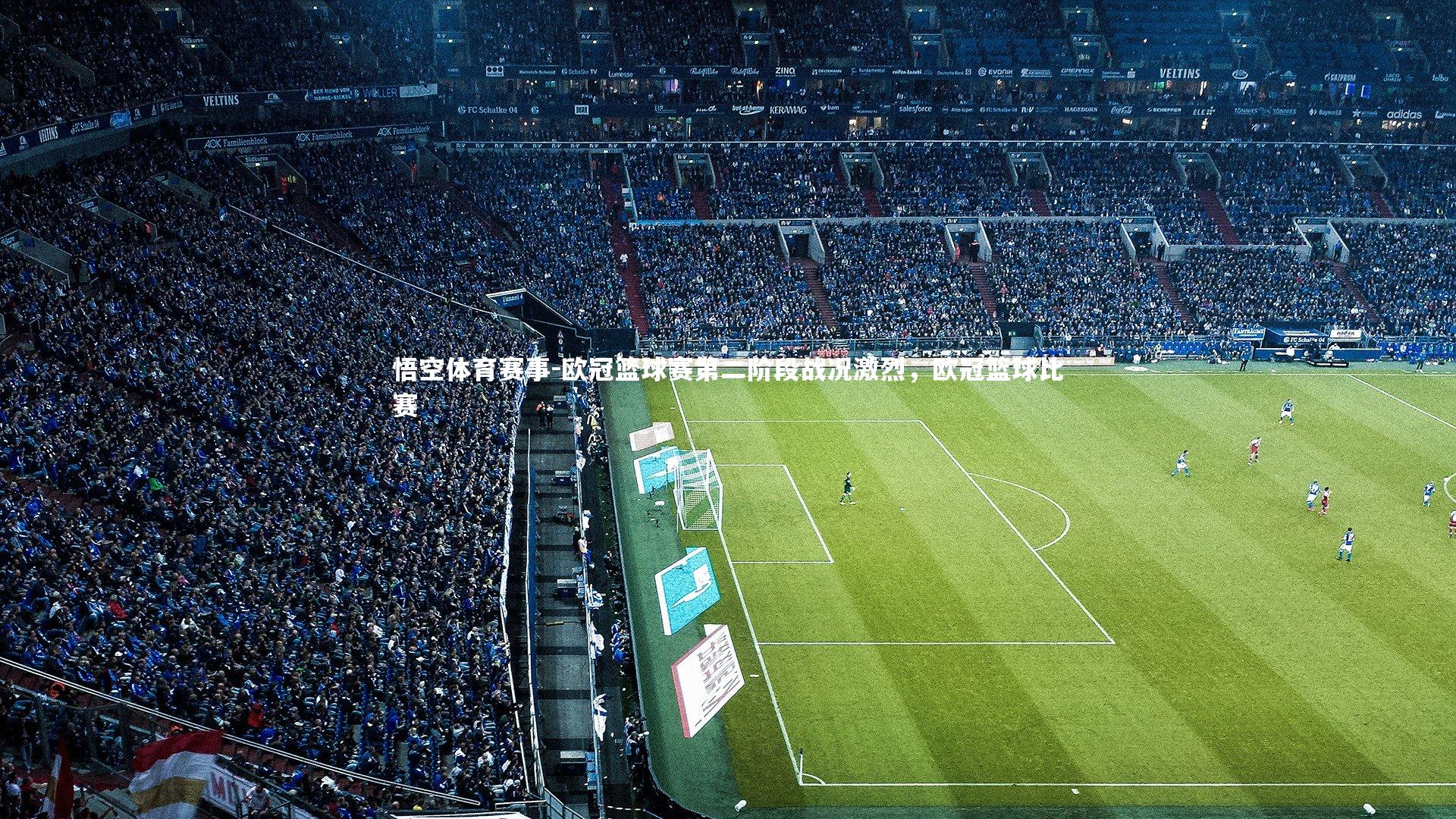 欧冠篮球赛第二阶段战况激烈，欧冠篮球比赛