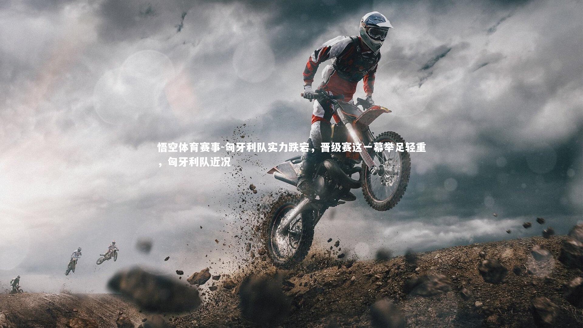 匈牙利队实力跌宕，晋级赛这一幕举足轻重，匈牙利队近况