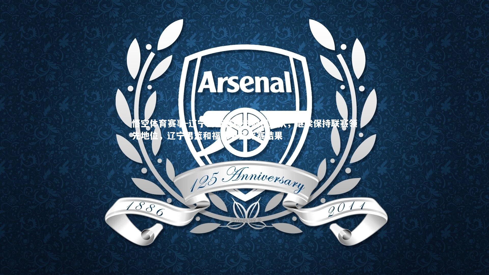 辽宁男篮轻松击败福建队，继续保持联赛领先地位，辽宁男篮和福建男篮比赛结果