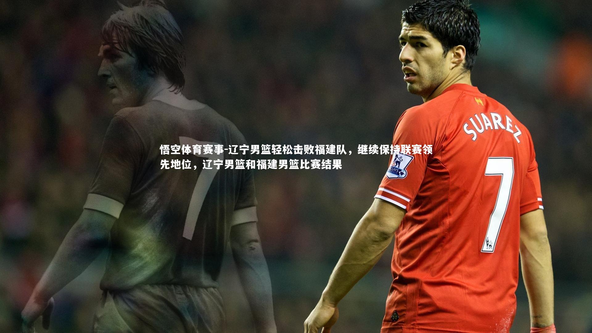 辽宁男篮轻松击败福建队，继续保持联赛领先地位，辽宁男篮和福建男篮比赛结果