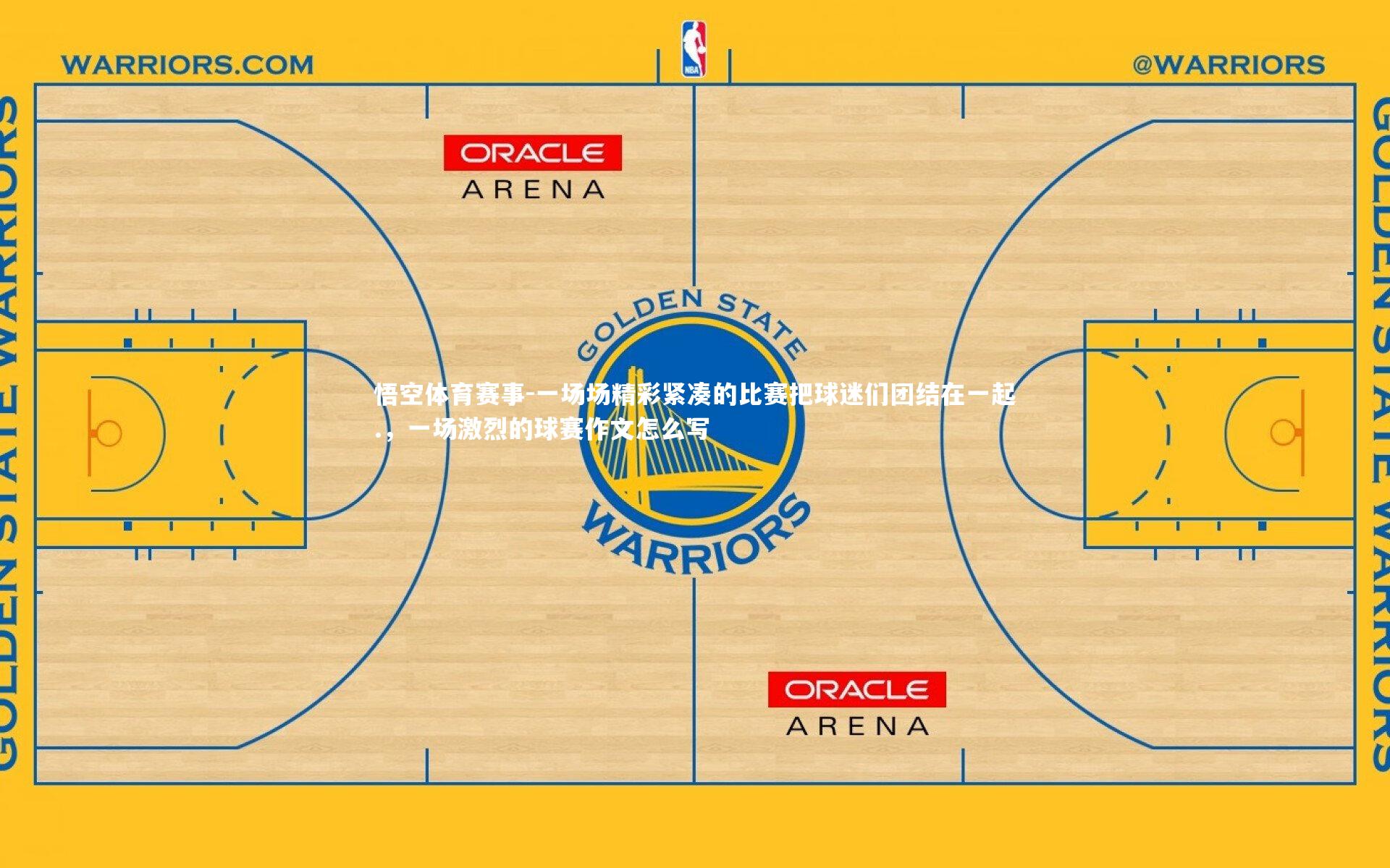 一场场精彩紧凑的比赛把球迷们团结在一起.，一场激烈的球赛作文怎么写