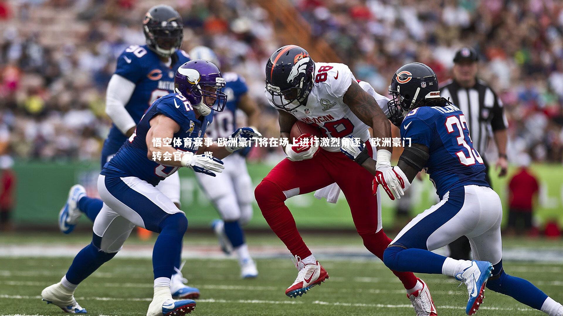 欧洲豪门将在场上进行激烈角逐，欧洲豪门转会官宣一览