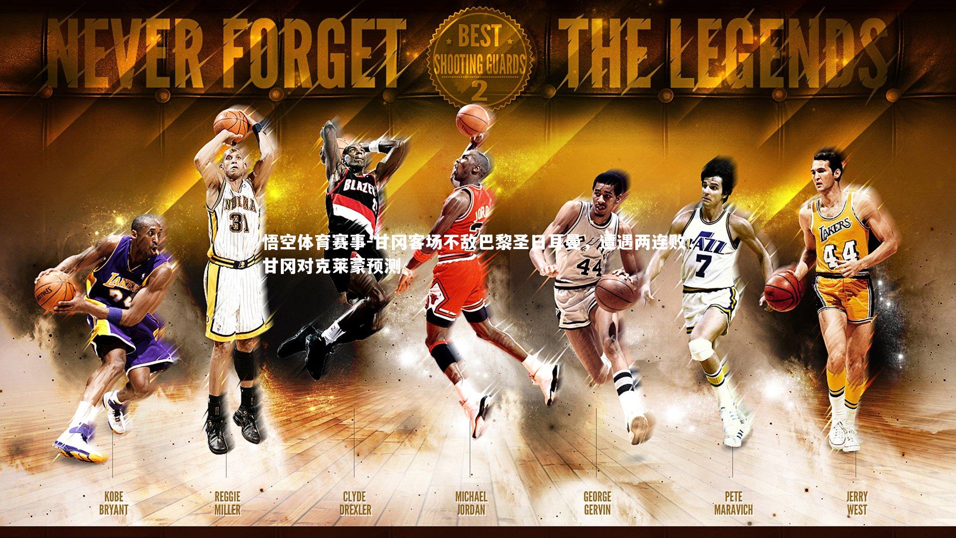 甘冈客场不敌巴黎圣日耳曼，遭遇两连败，甘冈对克莱蒙预测