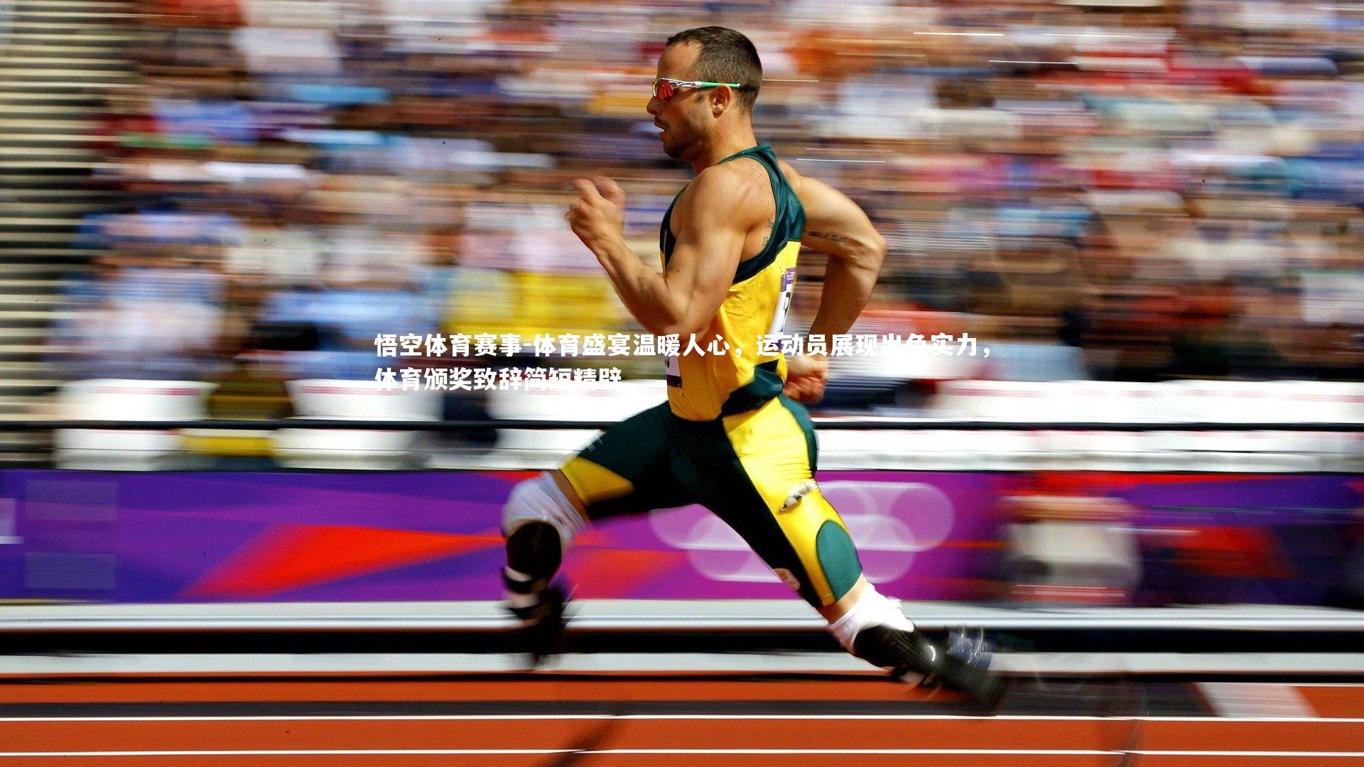体育盛宴温暖人心，运动员展现出色实力，体育颁奖致辞简短精辟
