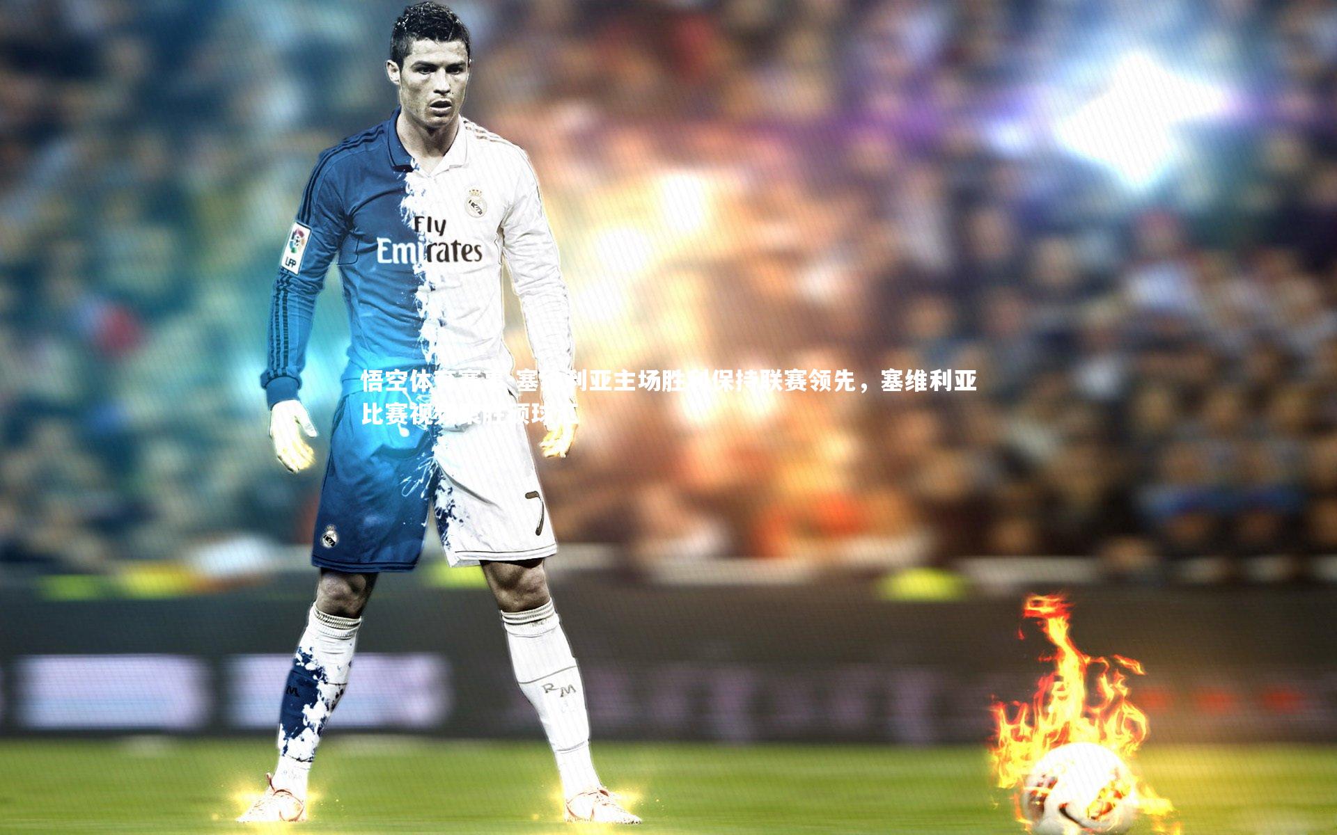 塞维利亚主场胜利保持联赛领先，塞维利亚比赛视频聚胜顽球汇