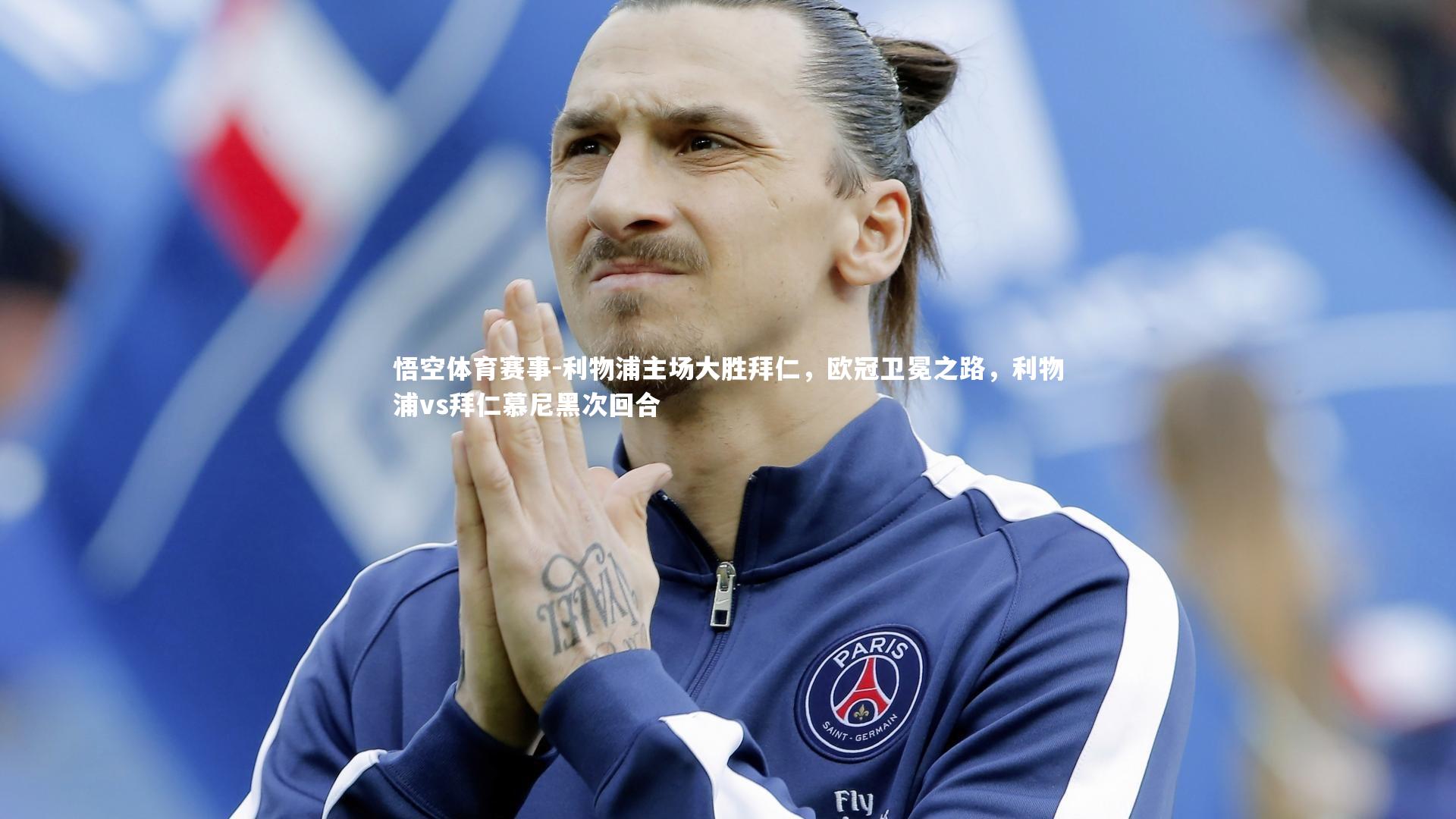 利物浦主场大胜拜仁，欧冠卫冕之路，利物浦vs拜仁慕尼黑次回合