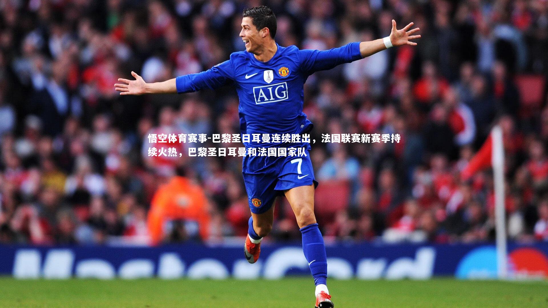 巴黎圣日耳曼连续胜出，法国联赛新赛季持续火热，巴黎圣日耳曼和法国国家队