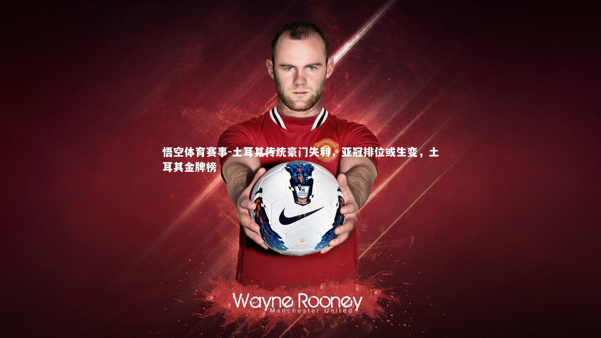 土耳其传统豪门失利，亚冠排位或生变，土耳其金牌榜