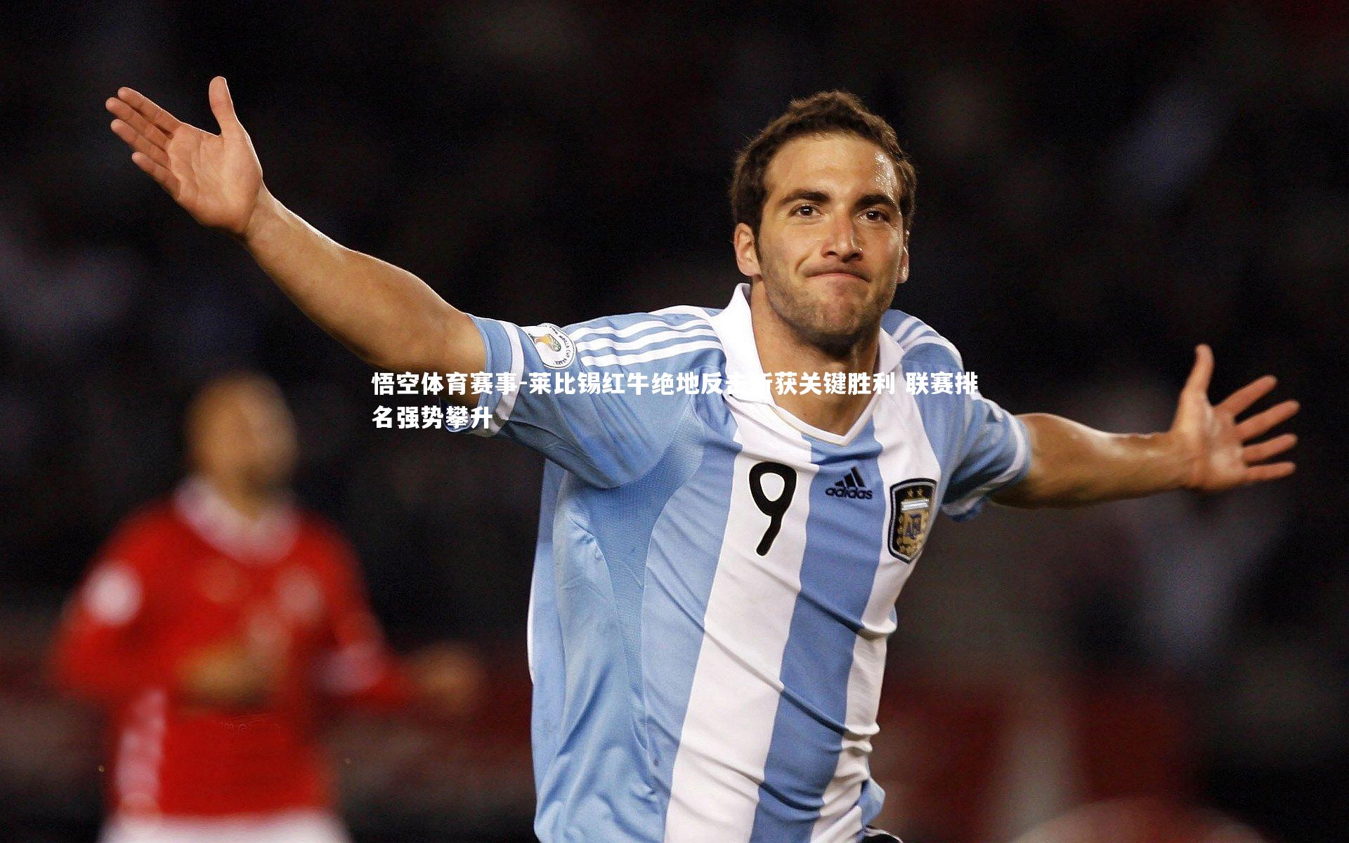 莱比锡红牛绝地反击斩获关键胜利 联赛排名强势攀升