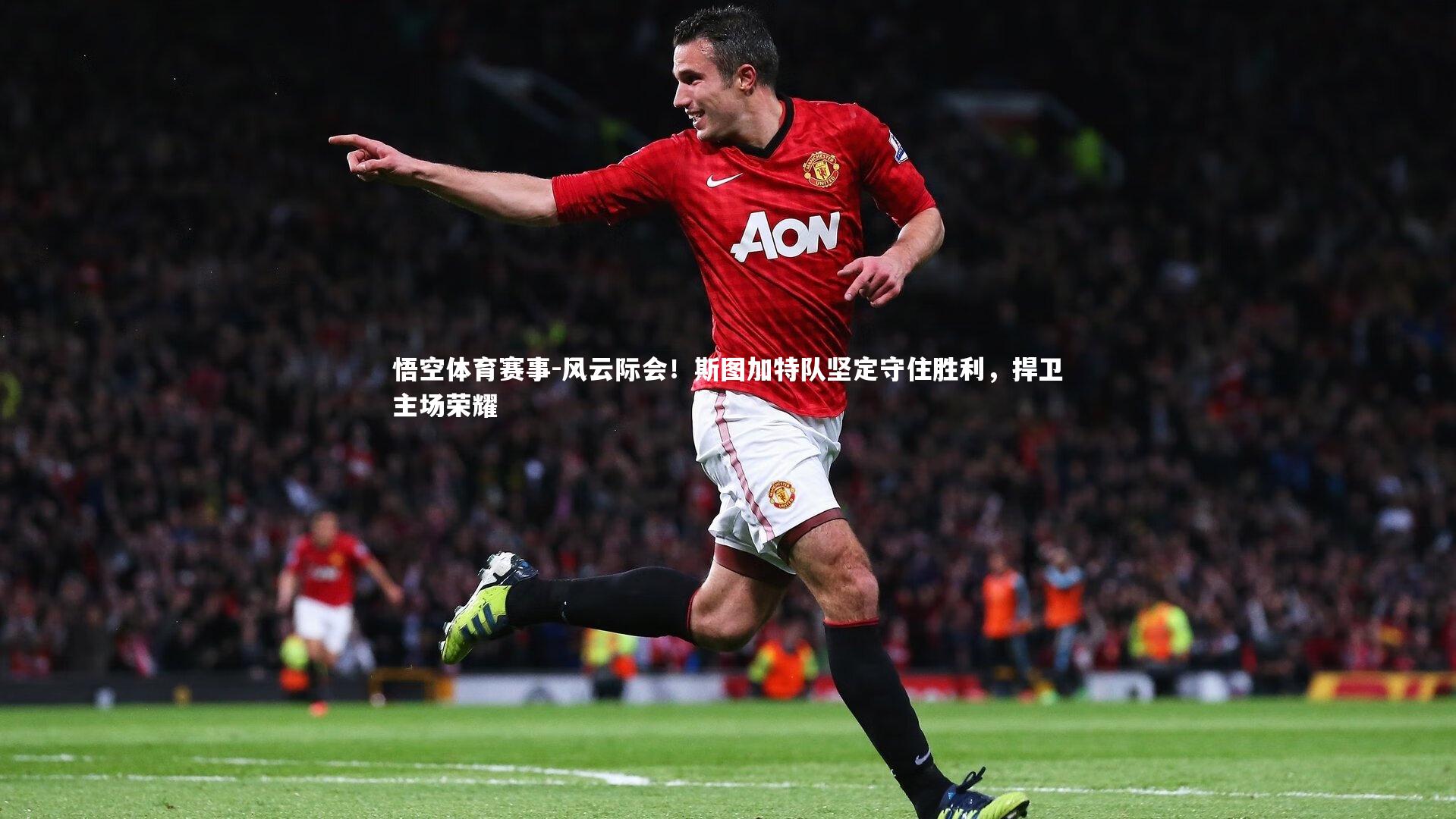 风云际会！斯图加特队坚定守住胜利，捍卫主场荣耀