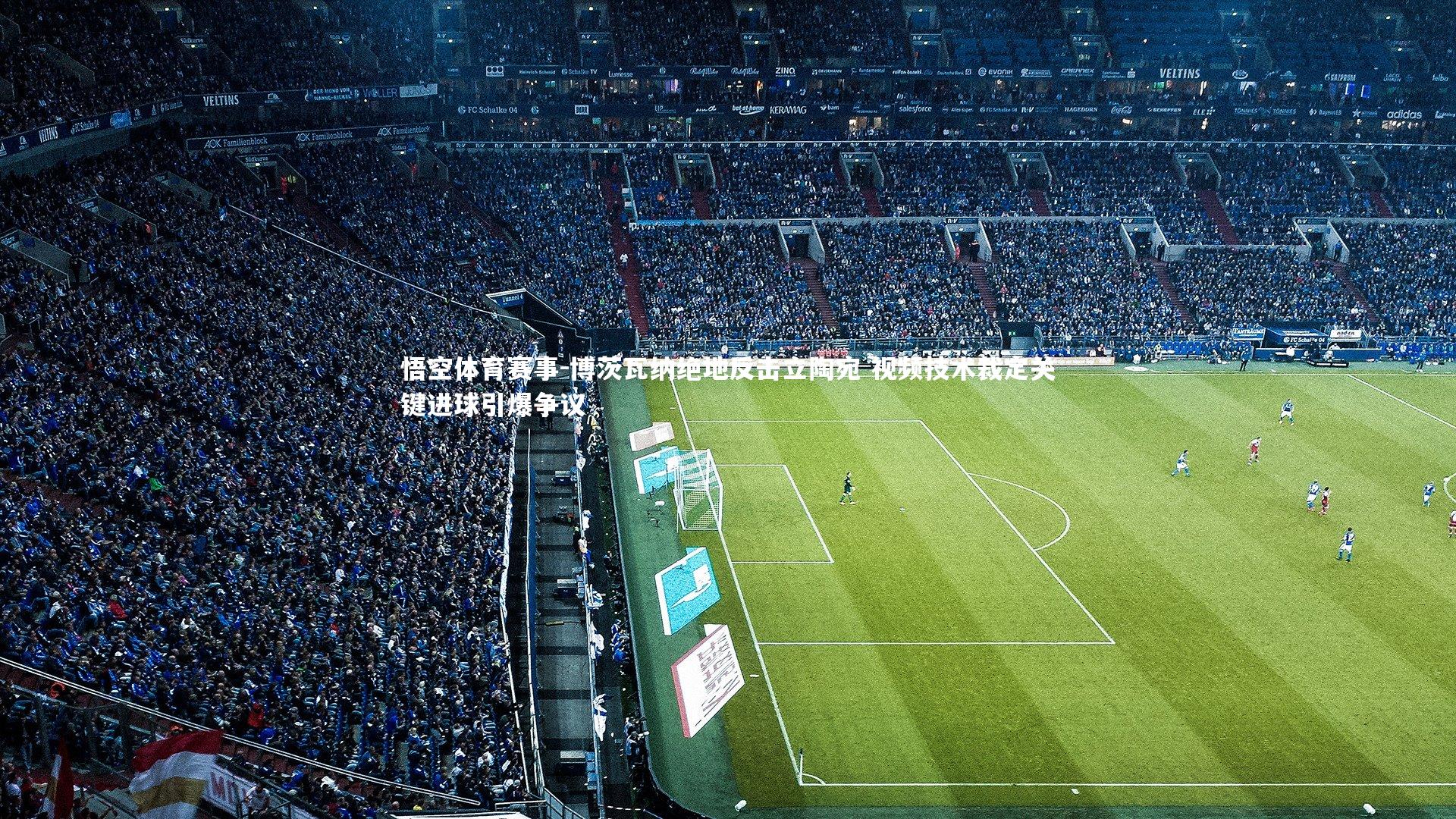 博茨瓦纳绝地反击立陶宛 视频技术裁定关键进球引爆争议