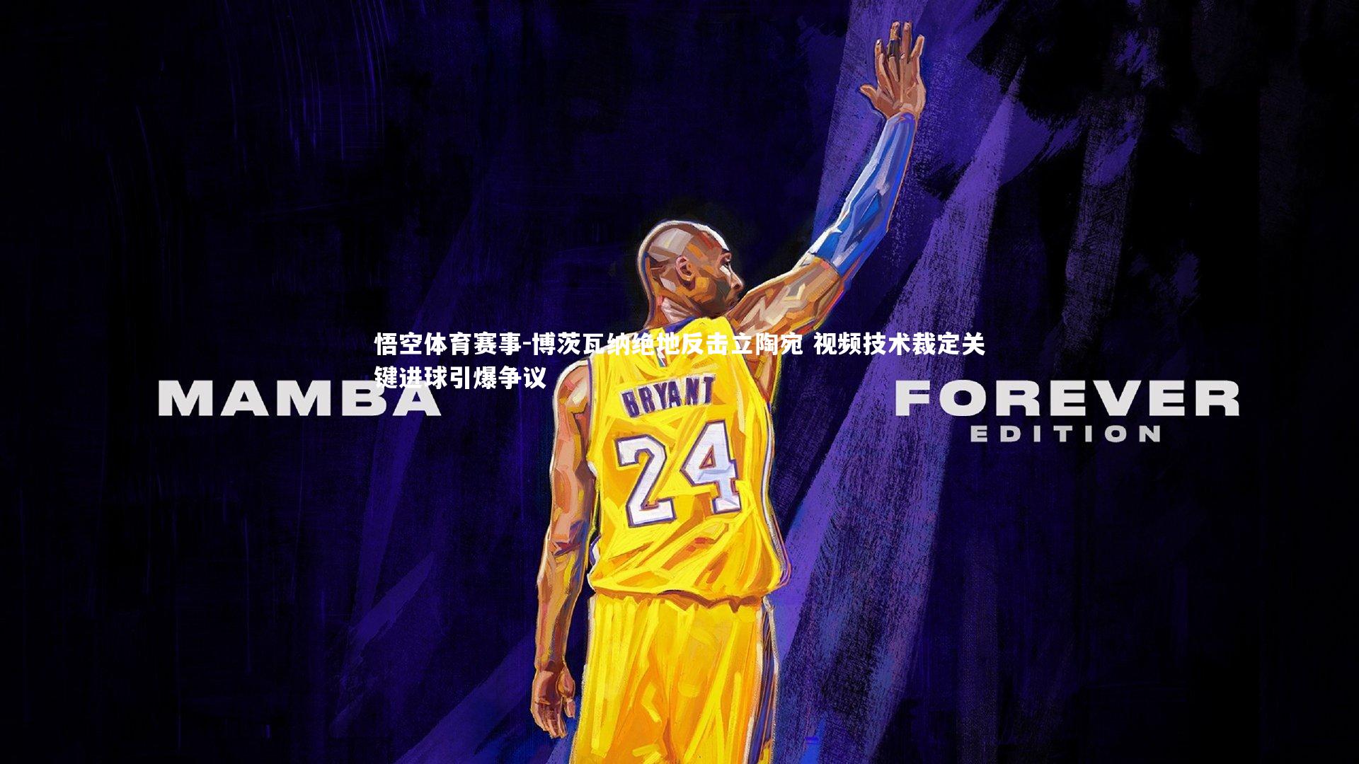 博茨瓦纳绝地反击立陶宛 视频技术裁定关键进球引爆争议