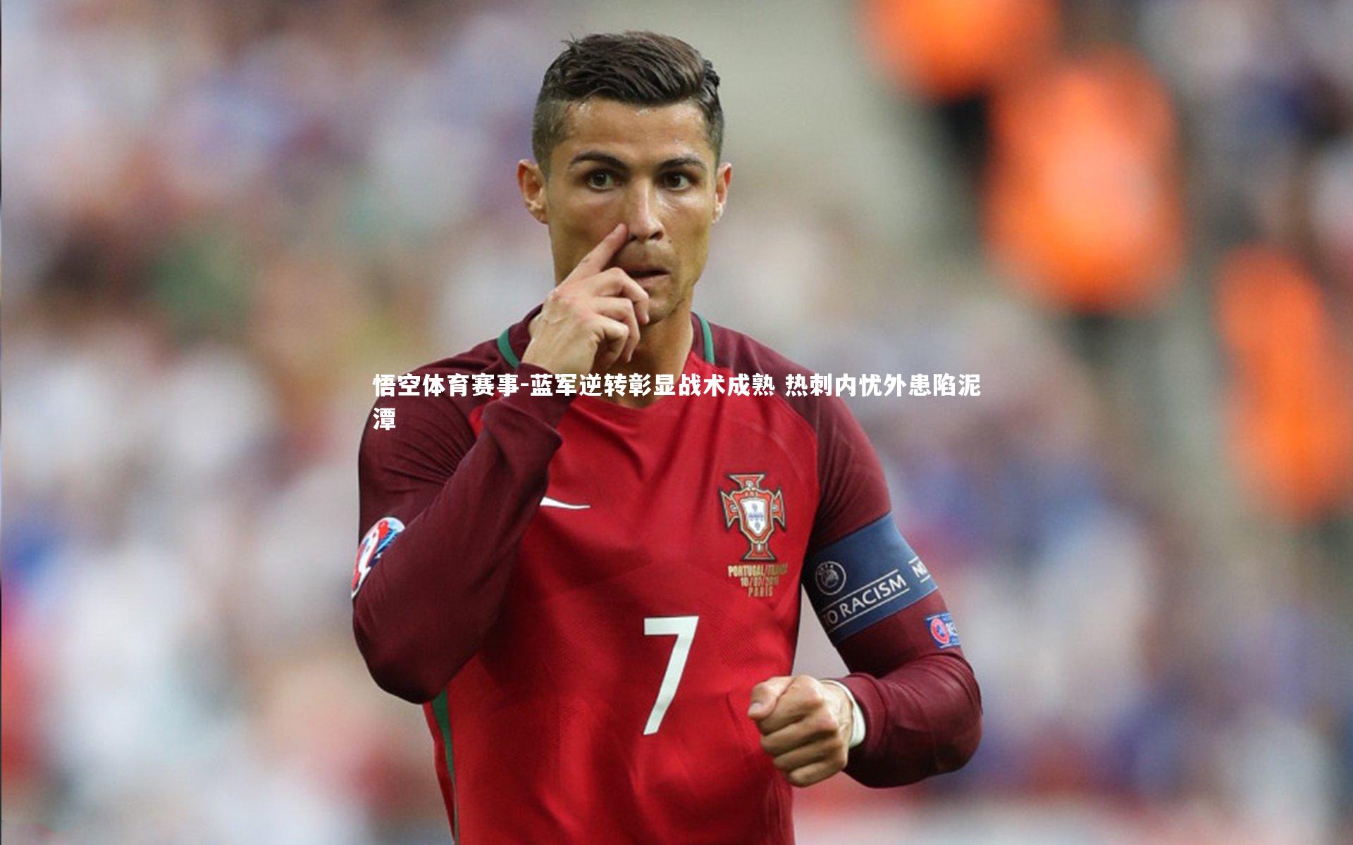 蓝军逆转彰显战术成熟 热刺内忧外患陷泥潭