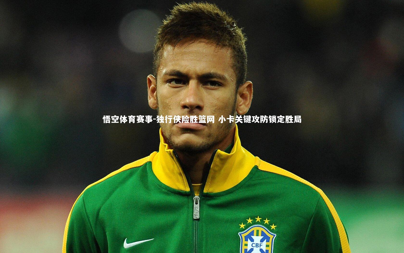 独行侠险胜篮网 小卡关键攻防锁定胜局