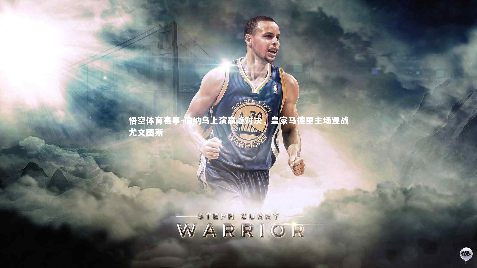 伯纳乌上演巅峰对决，皇家马德里主场迎战尤文图斯