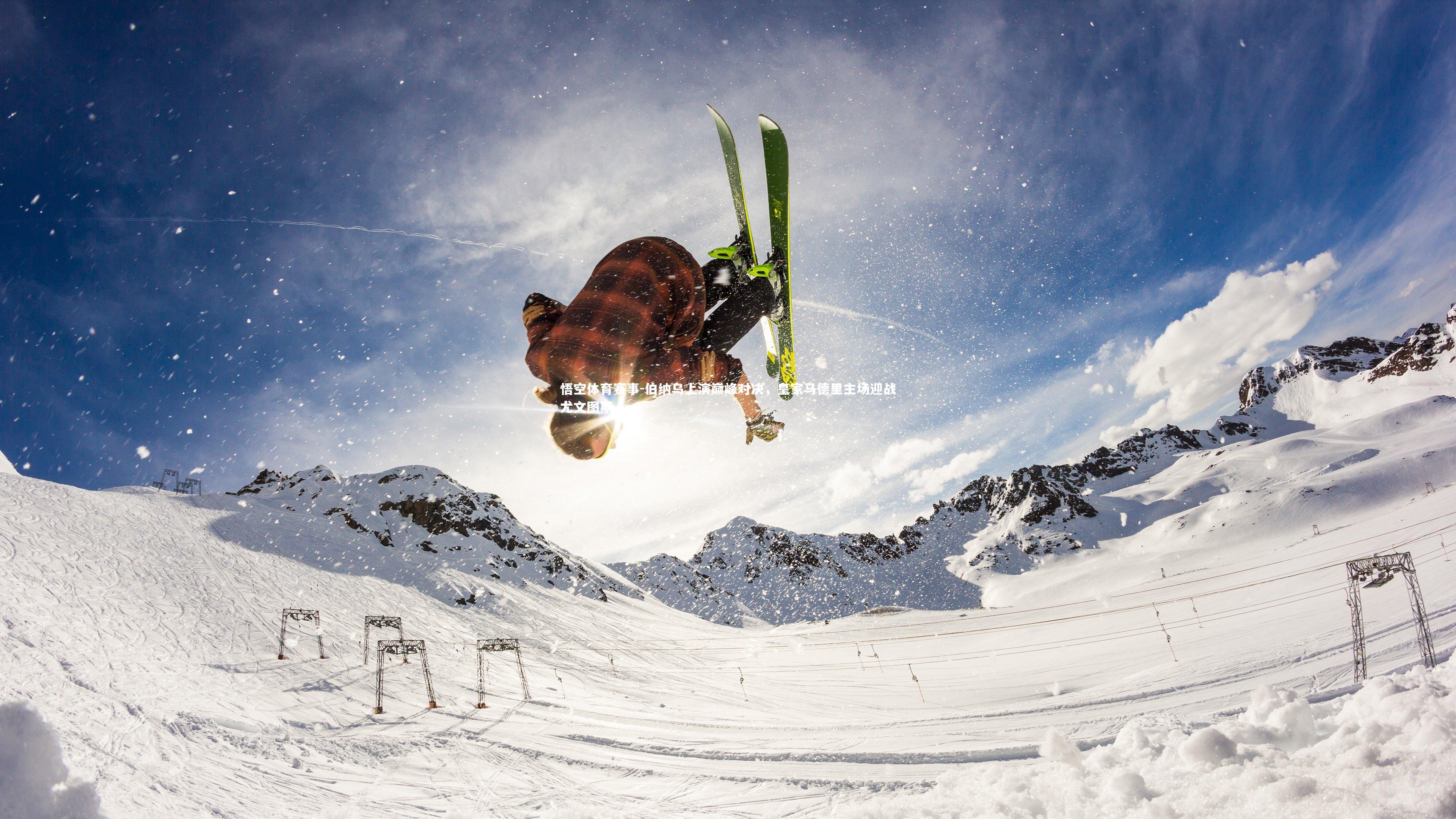 伯纳乌上演巅峰对决，皇家马德里主场迎战尤文图斯