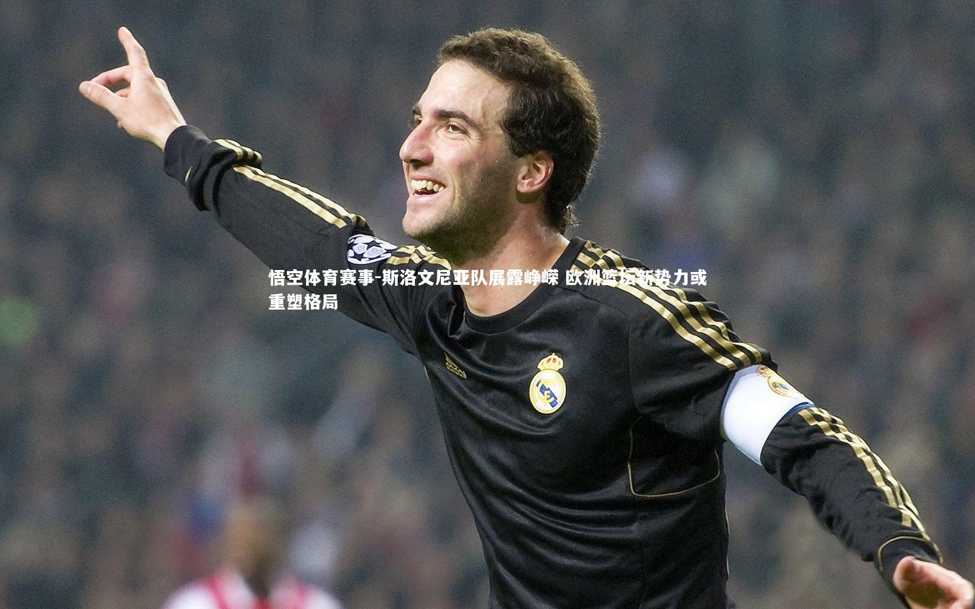 斯洛文尼亚队展露峥嵘 欧洲篮坛新势力或重塑格局