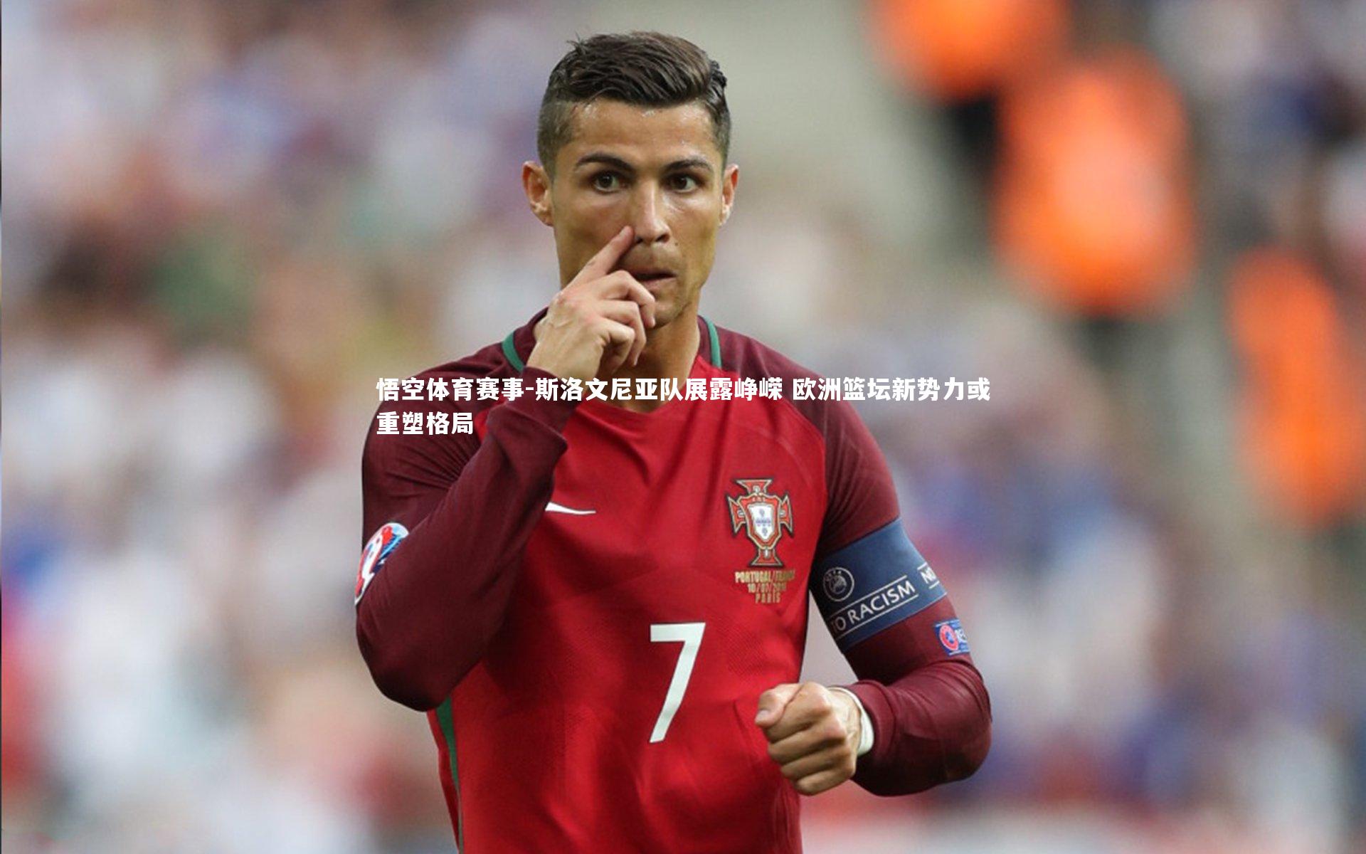 斯洛文尼亚队展露峥嵘 欧洲篮坛新势力或重塑格局