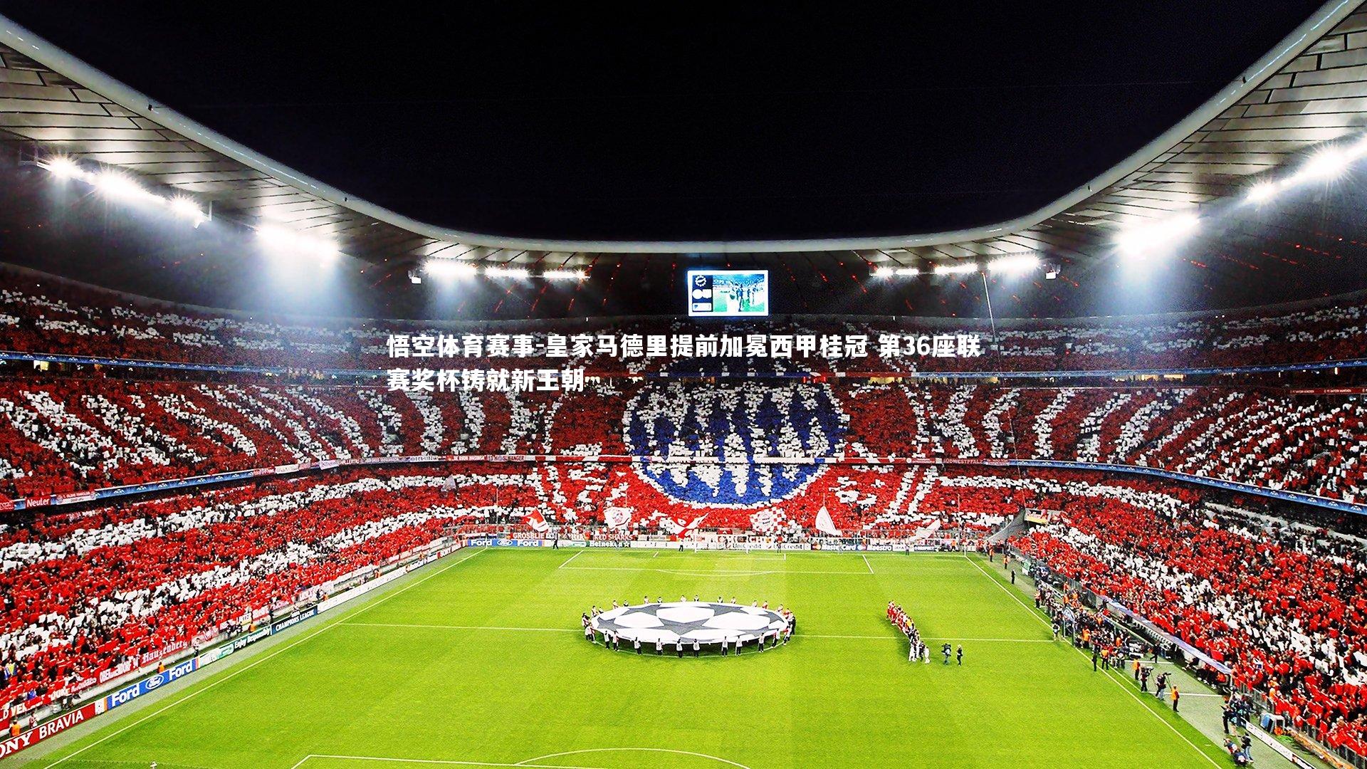 皇家马德里提前加冕西甲桂冠 第36座联赛奖杯铸就新王朝