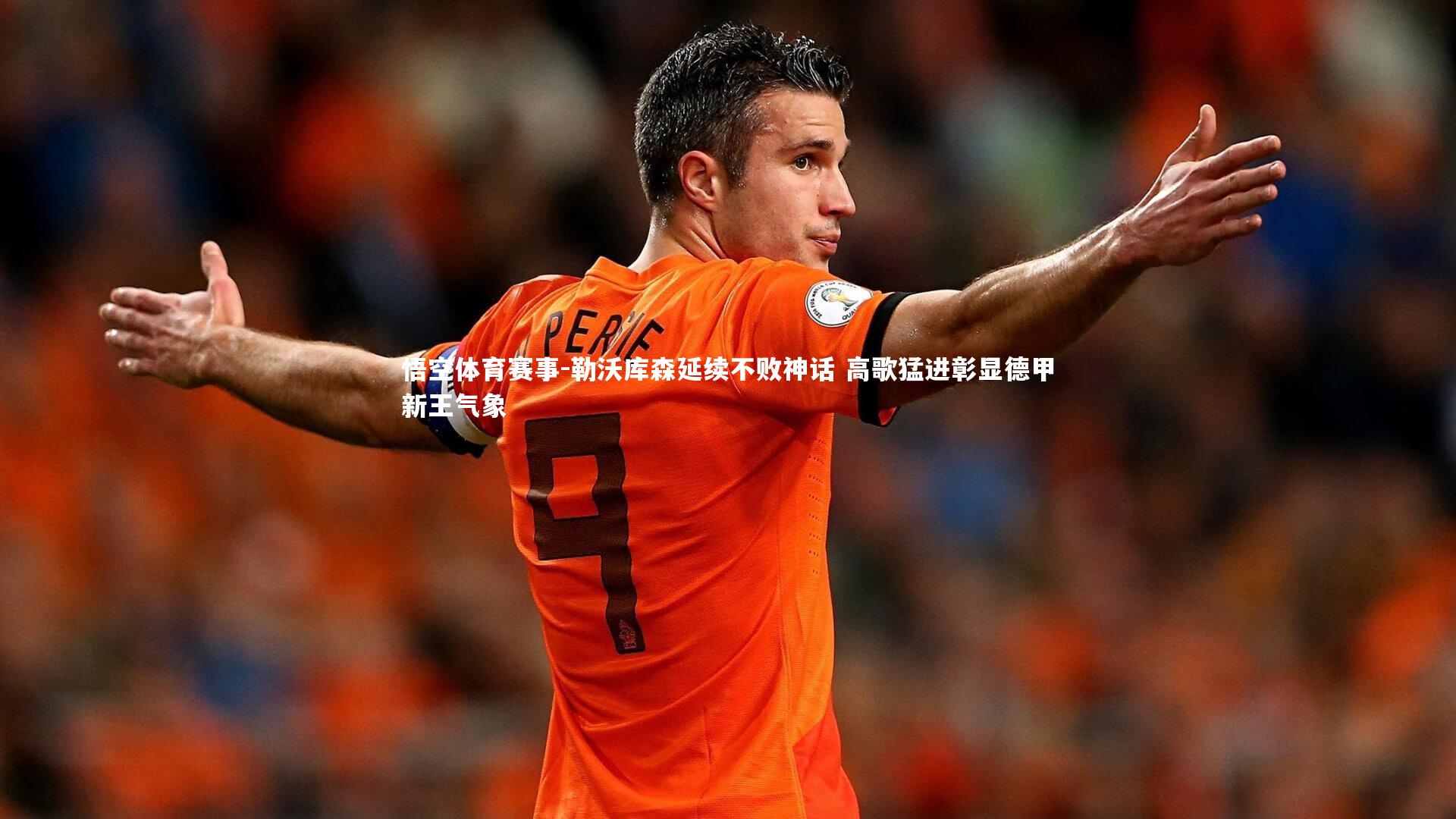 勒沃库森延续不败神话 高歌猛进彰显德甲新王气象