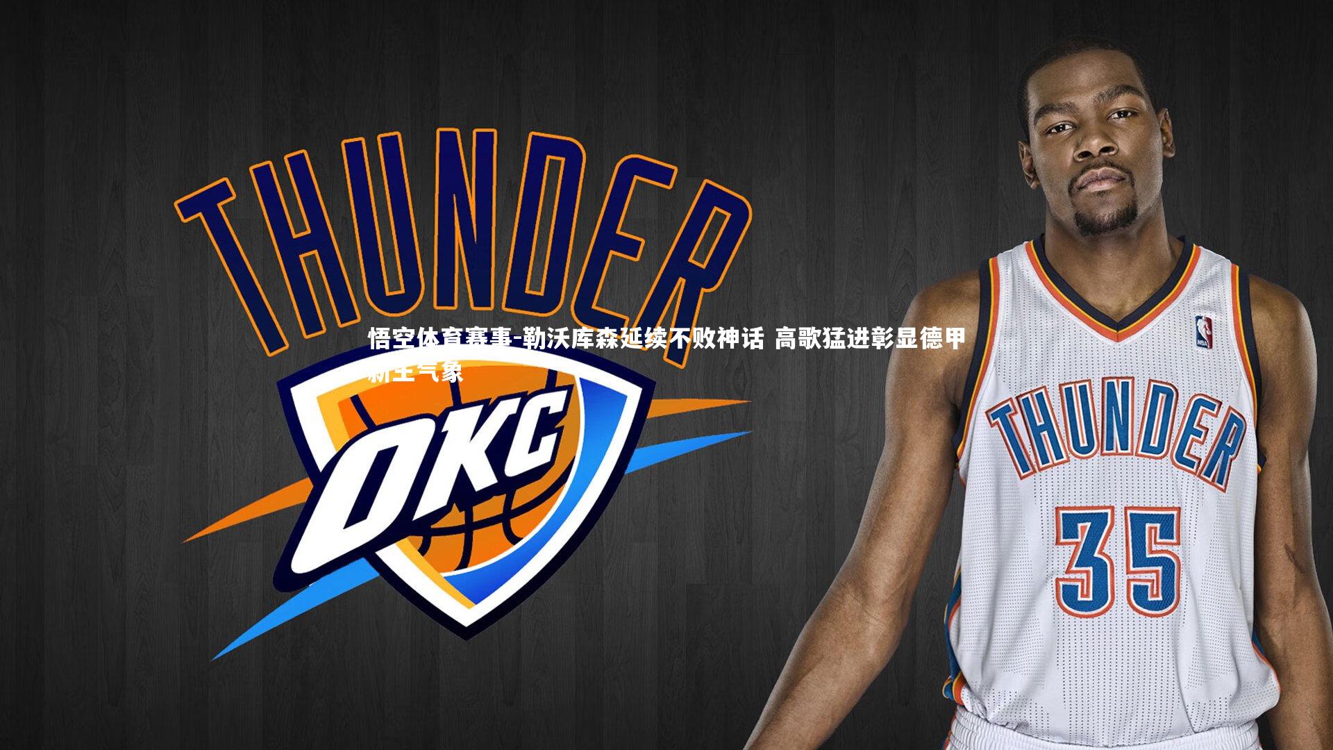 勒沃库森延续不败神话 高歌猛进彰显德甲新王气象