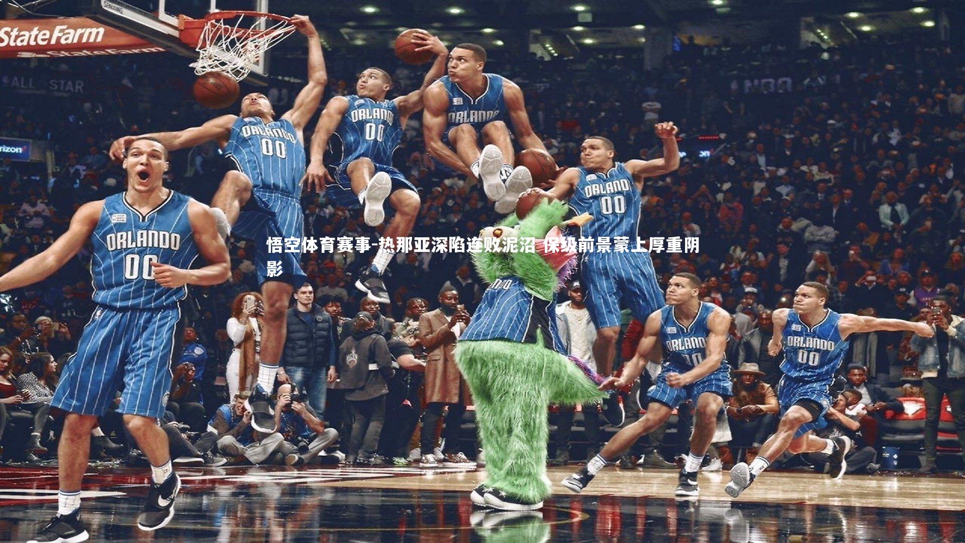 热那亚深陷连败泥沼 保级前景蒙上厚重阴影