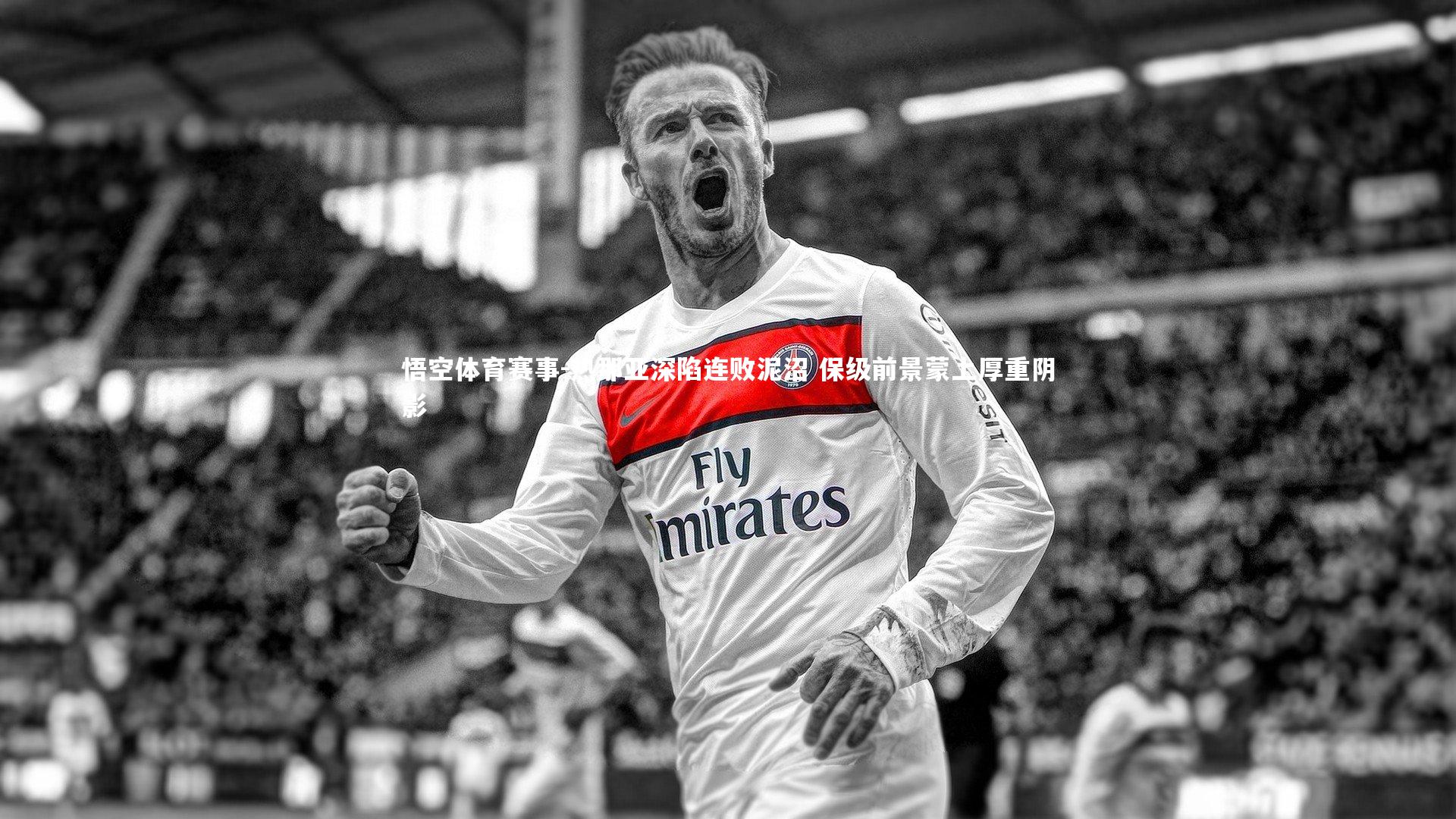 热那亚深陷连败泥沼 保级前景蒙上厚重阴影