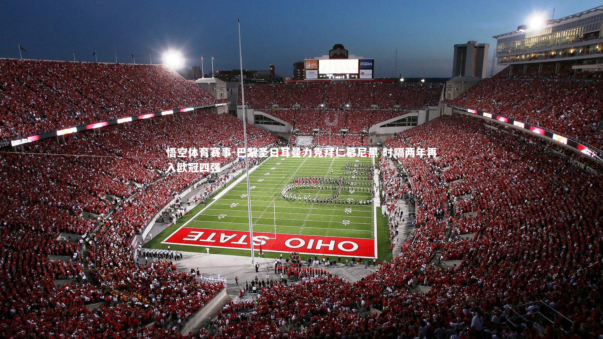 巴黎圣日耳曼力克拜仁慕尼黑 时隔两年再入欧冠四强