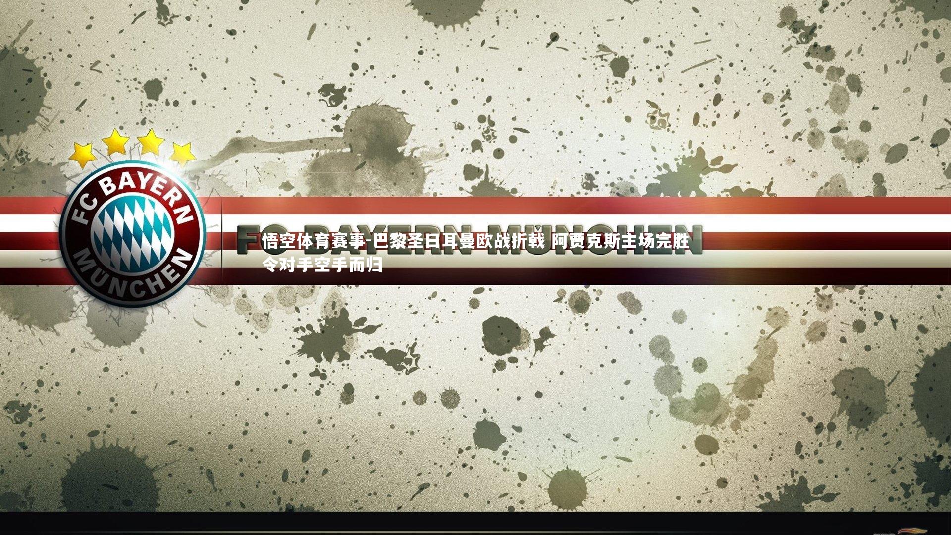 巴黎圣日耳曼欧战折戟 阿贾克斯主场完胜令对手空手而归