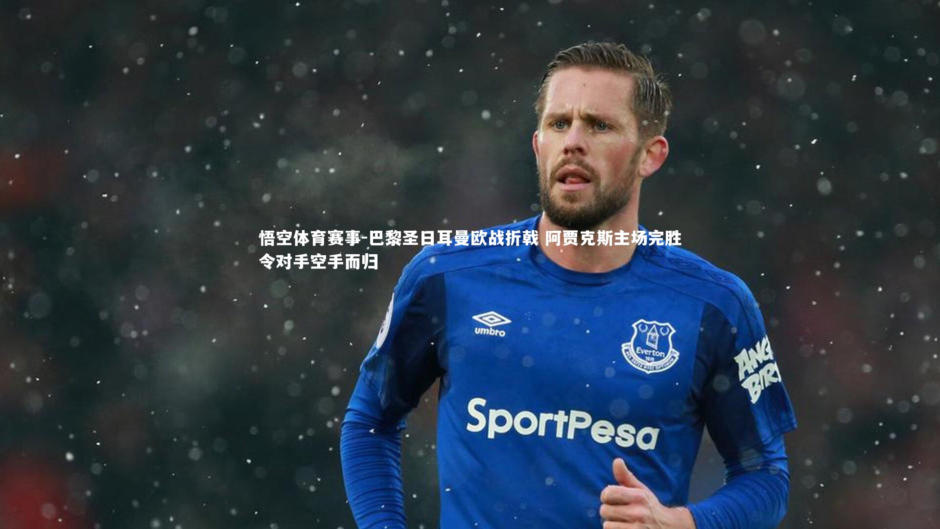 巴黎圣日耳曼欧战折戟 阿贾克斯主场完胜令对手空手而归